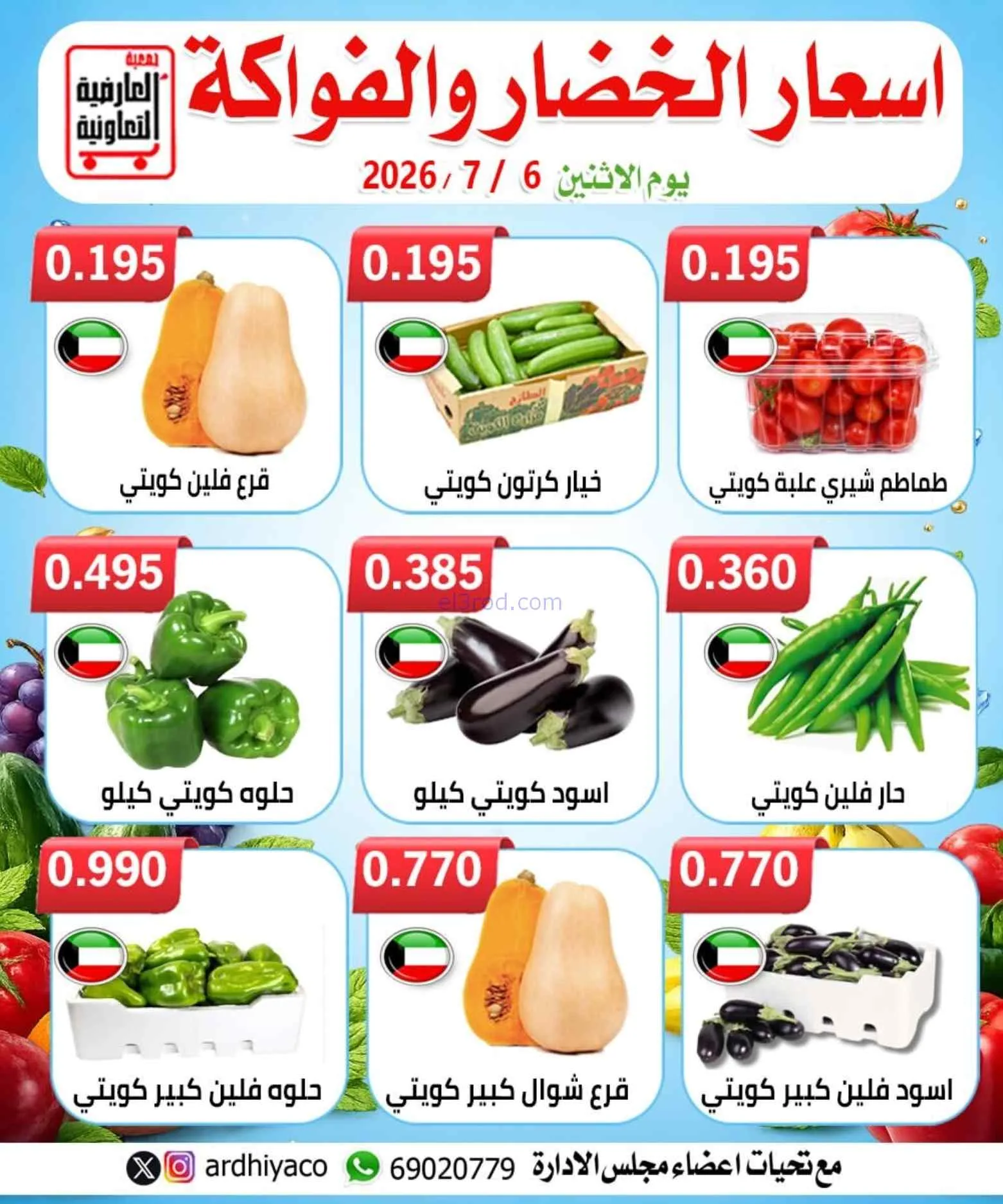 عروض جمعية العارضية التعاونية|6-7-2026