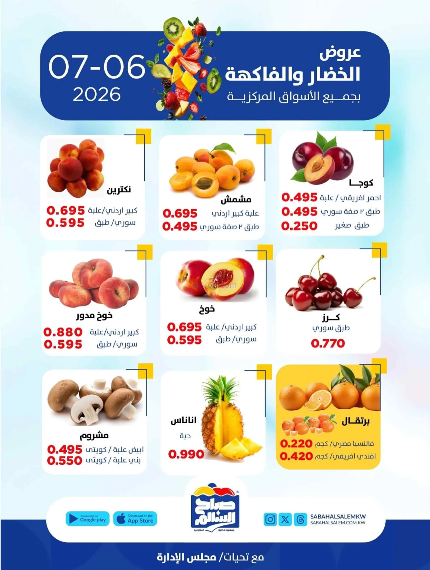 عروض جمعية صباح السالم التعاونية|6-7-2026