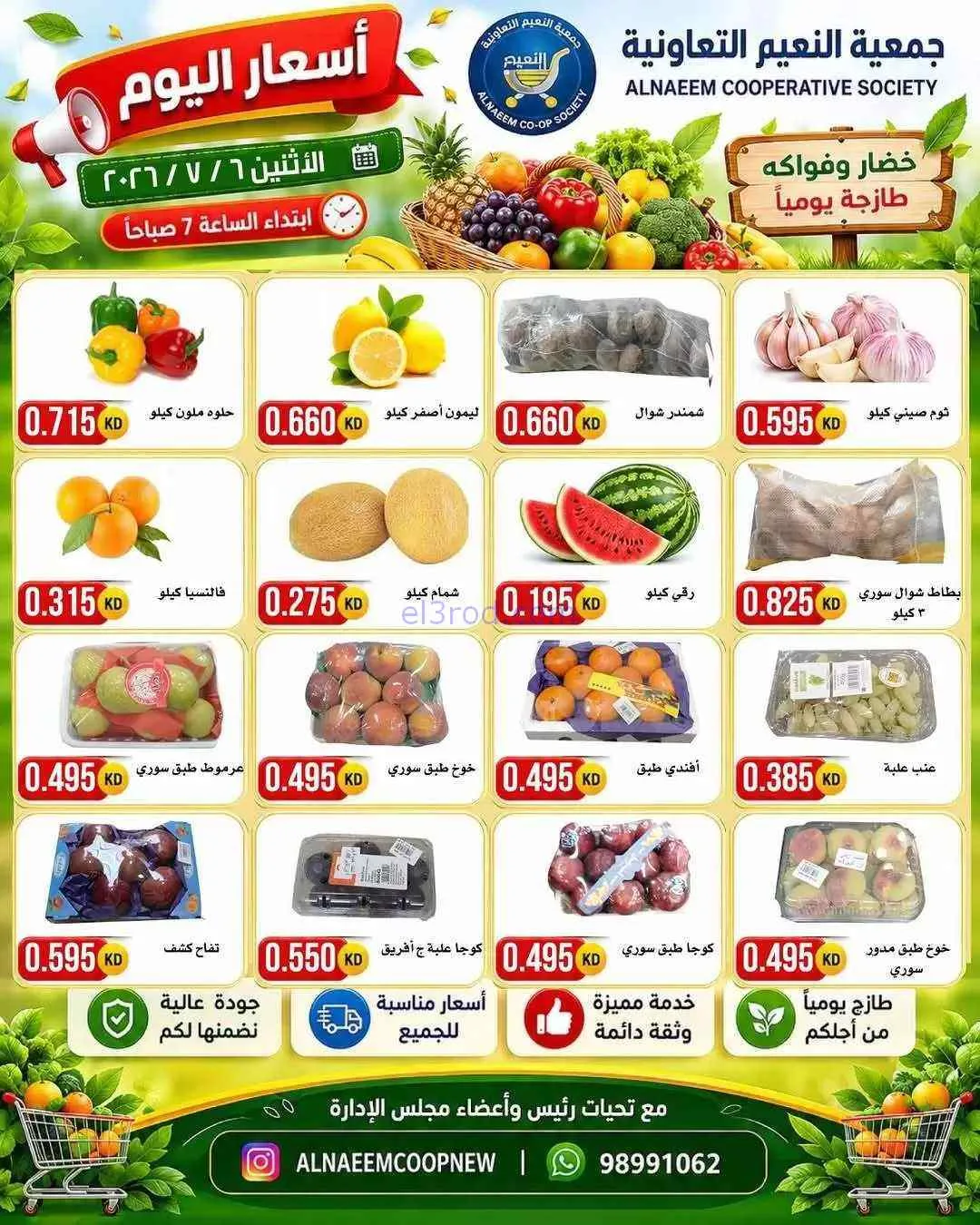 عروض جمعية النعيم التعاونية|6-7-2026