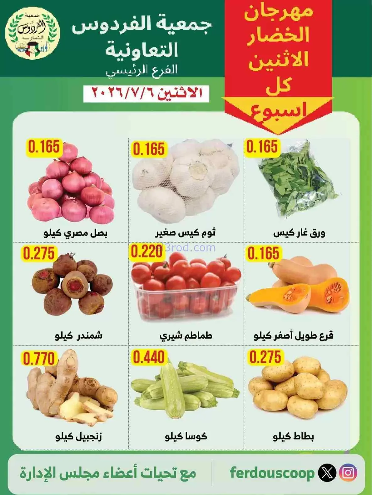 عروض جمعية الفردوس التعاونية|6-7-2026