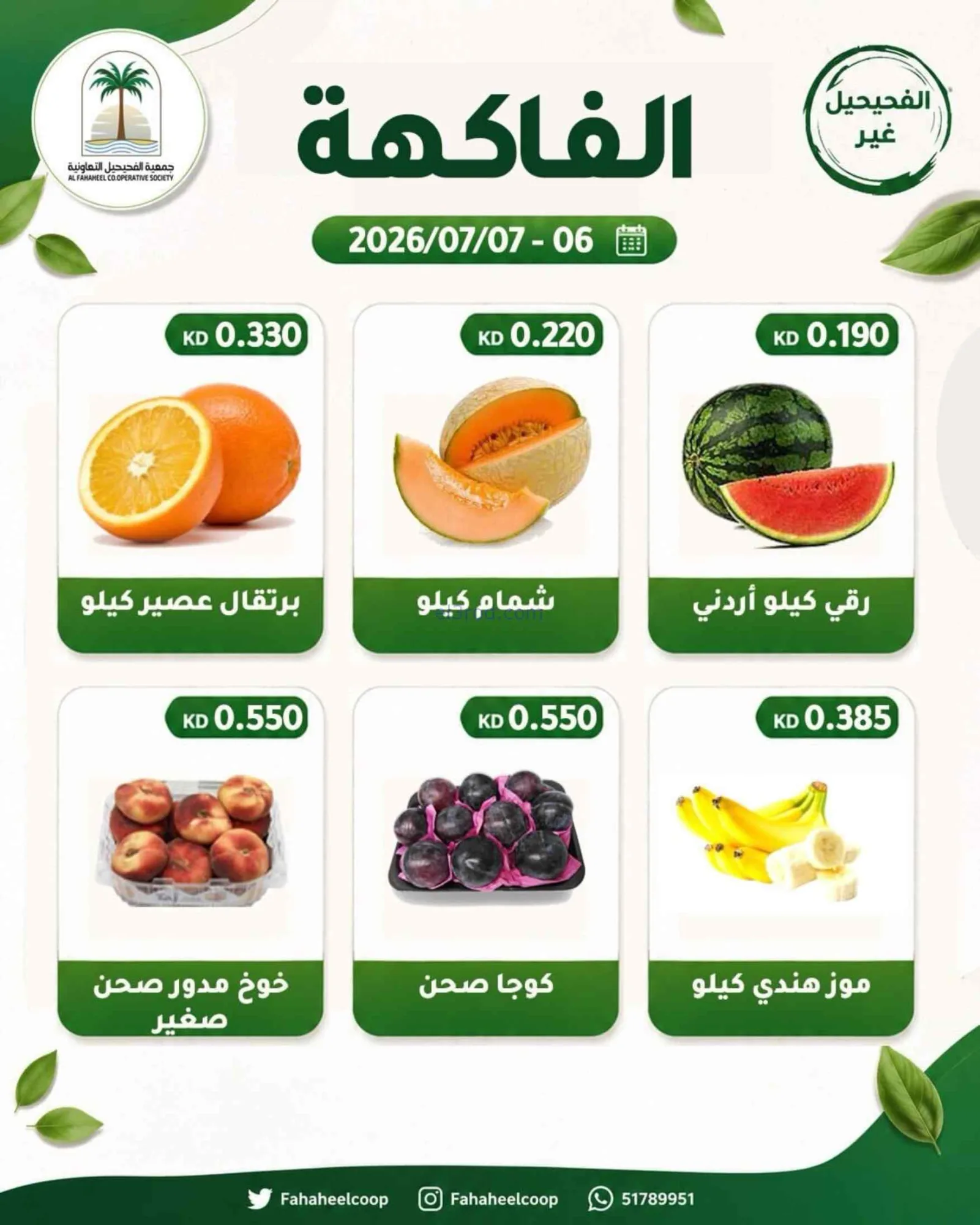 عروض جمعية الفحيحيل التعاونية|6 حتى 7-7-2026