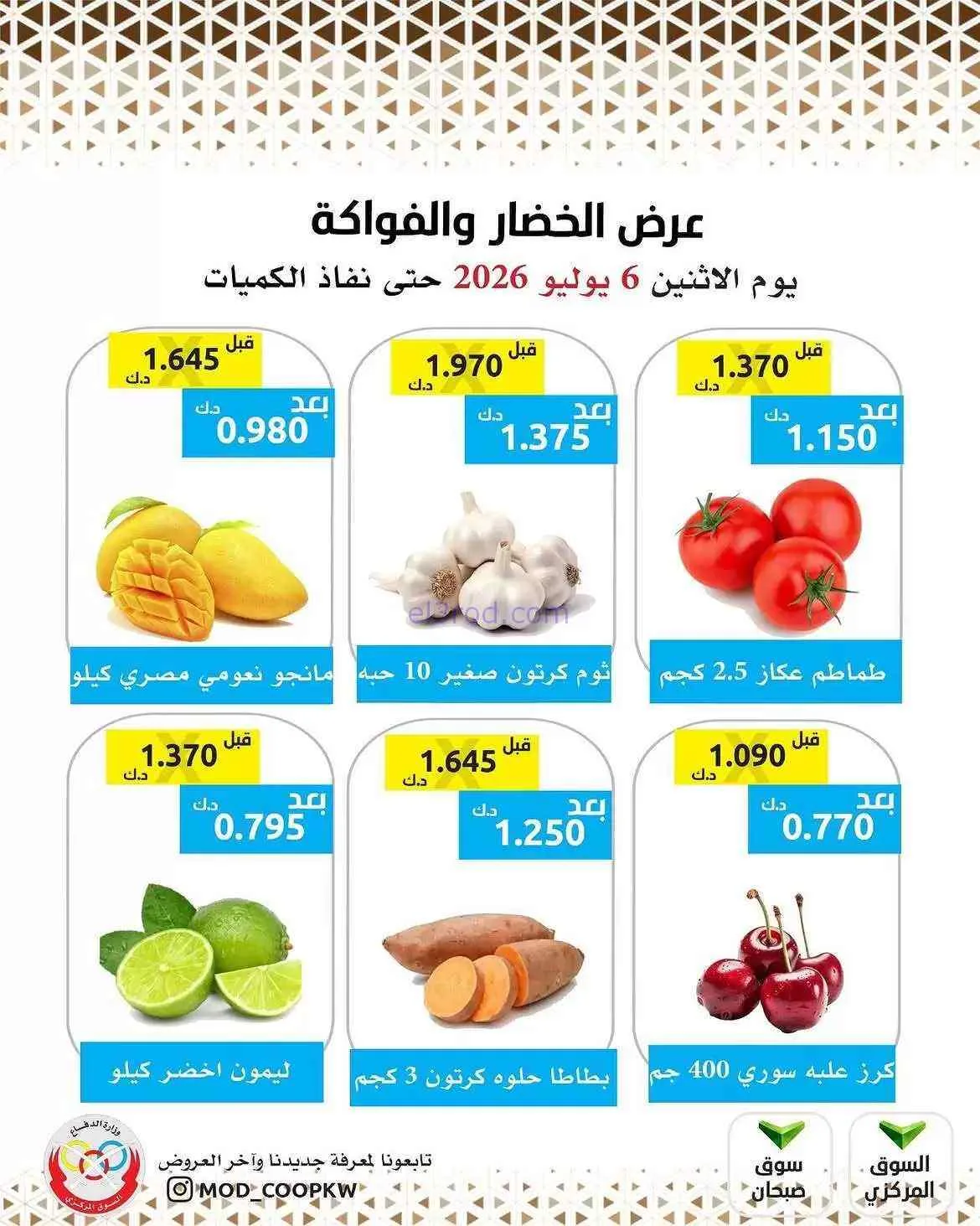 عروض جمعية وزارة الدفاع الإستهلاكية|6-7-2026
