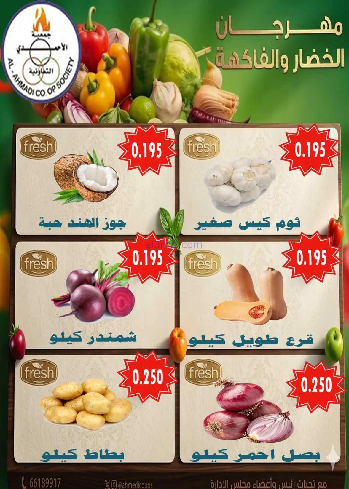 عروض جمعية الأحمدى التعاونية|الثلاثاء|7-7-2026
