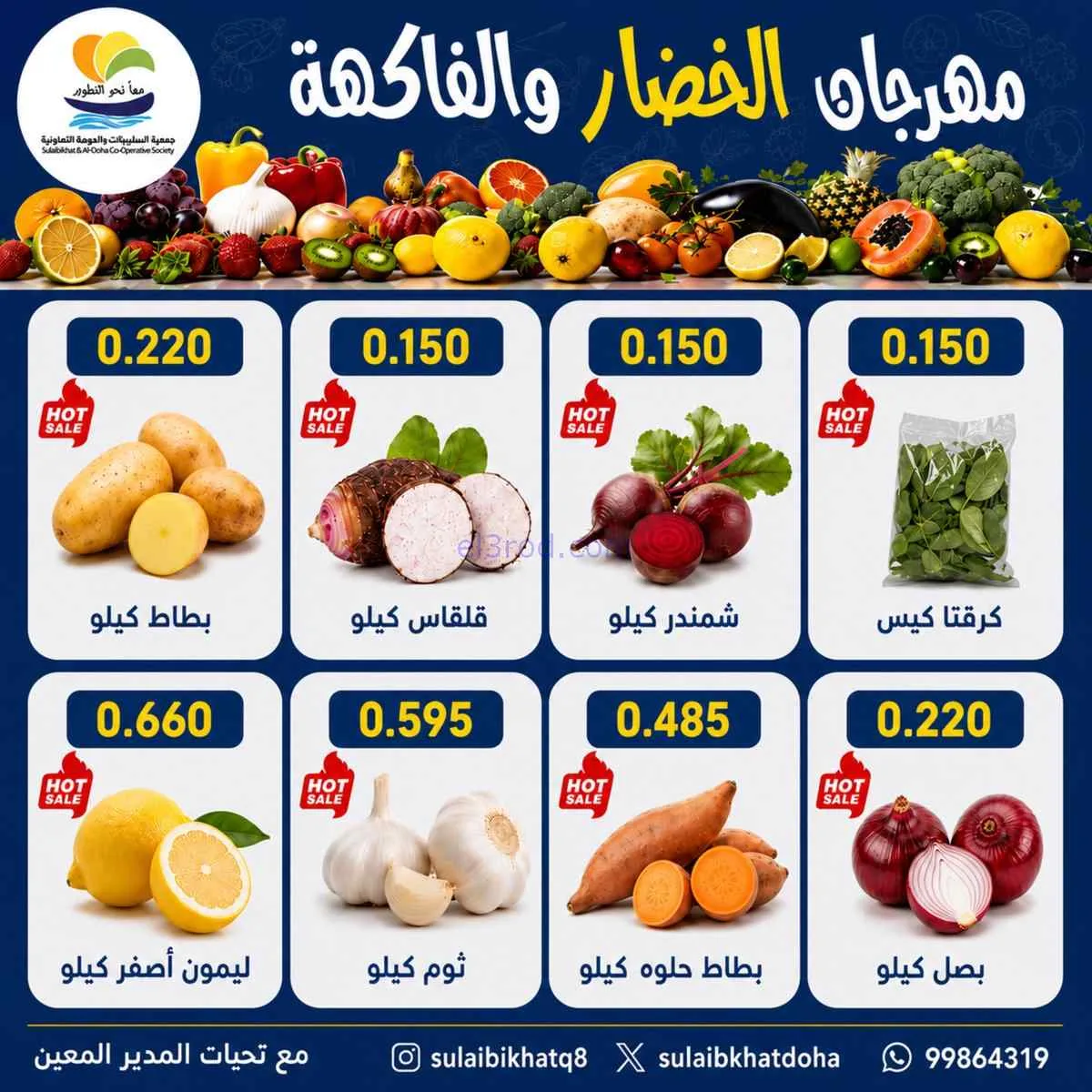 عروض جمعية الصليبخات والدوحة التعاونية|6-7-2026