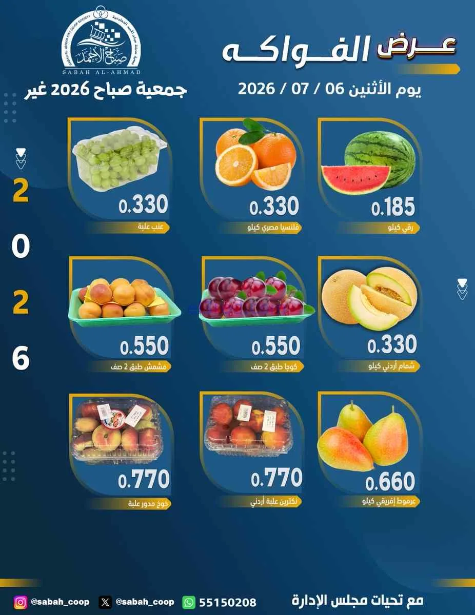 عروض جمعية صباح الاحمد التعاونية|6-7-2026