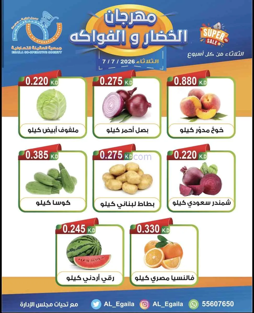عروض جمعية العقيلة التعاونية|7-7-2026