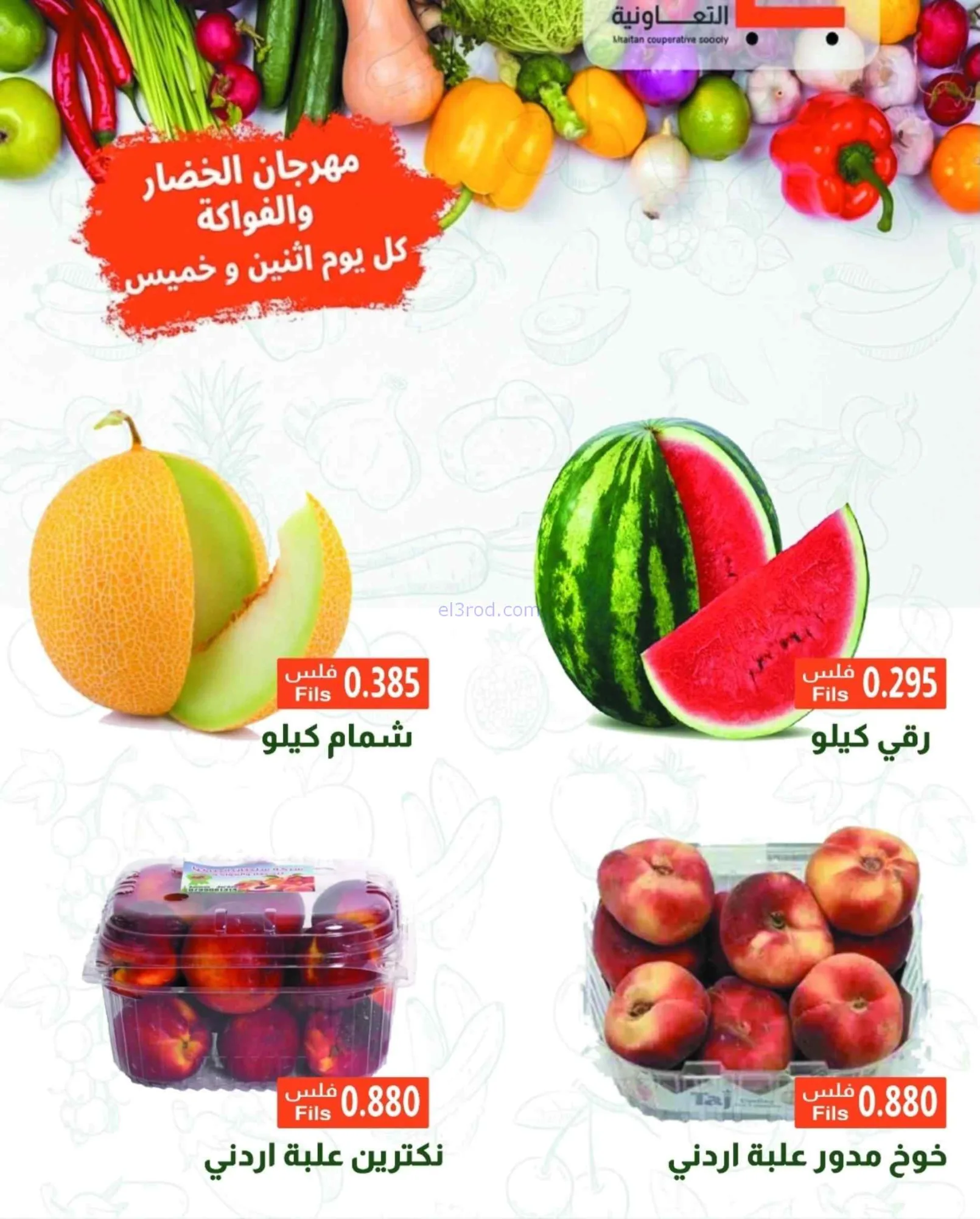 عروض جمعية خيطان التعاونية|6-7-2026