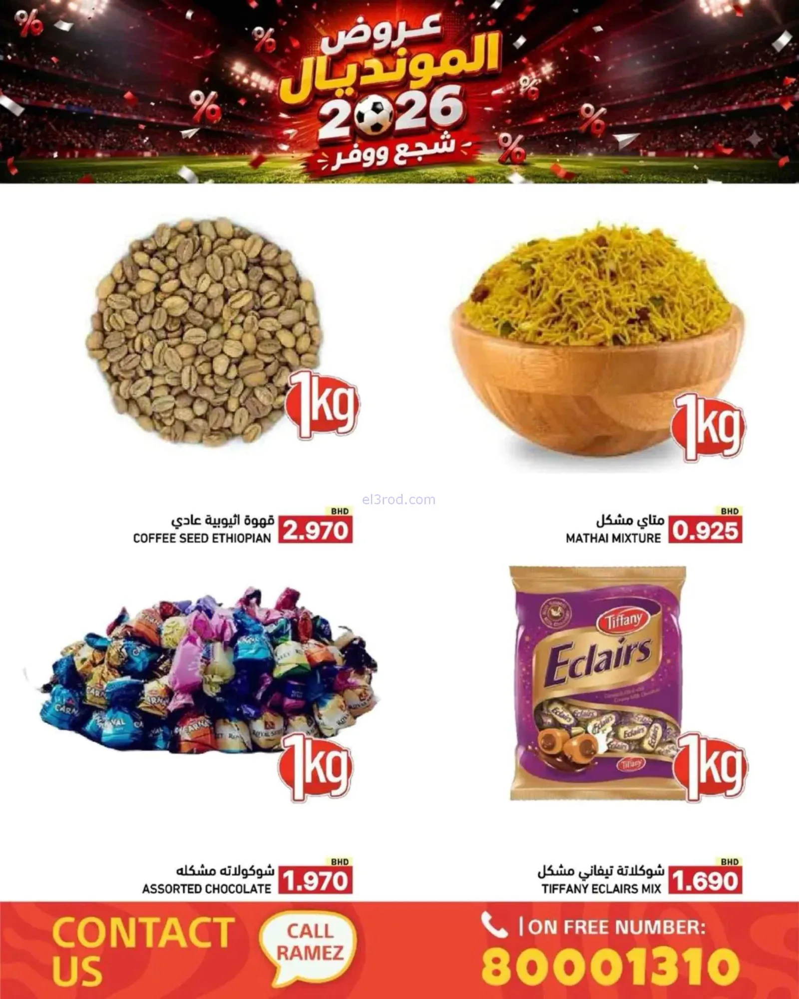 عروض أسواق رامز بحرين|المونديال|6 حتى 13-7-2026