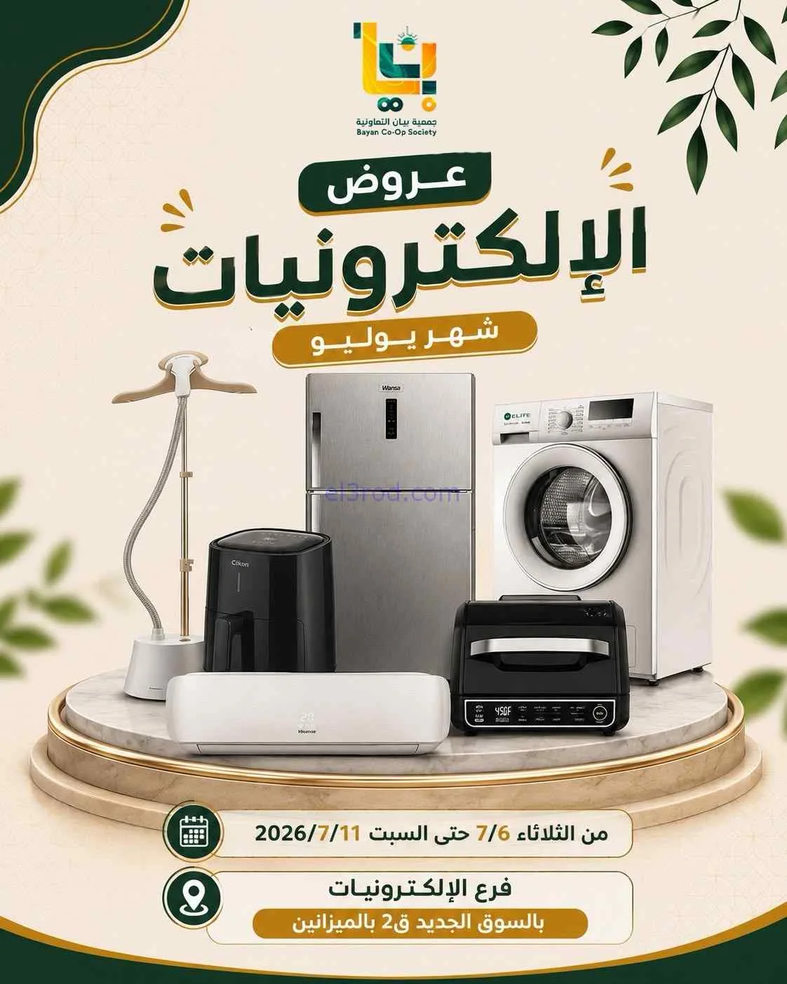 عروض جمعية بيان تعاونية|إلكترونيات|حتى 11-7-2026