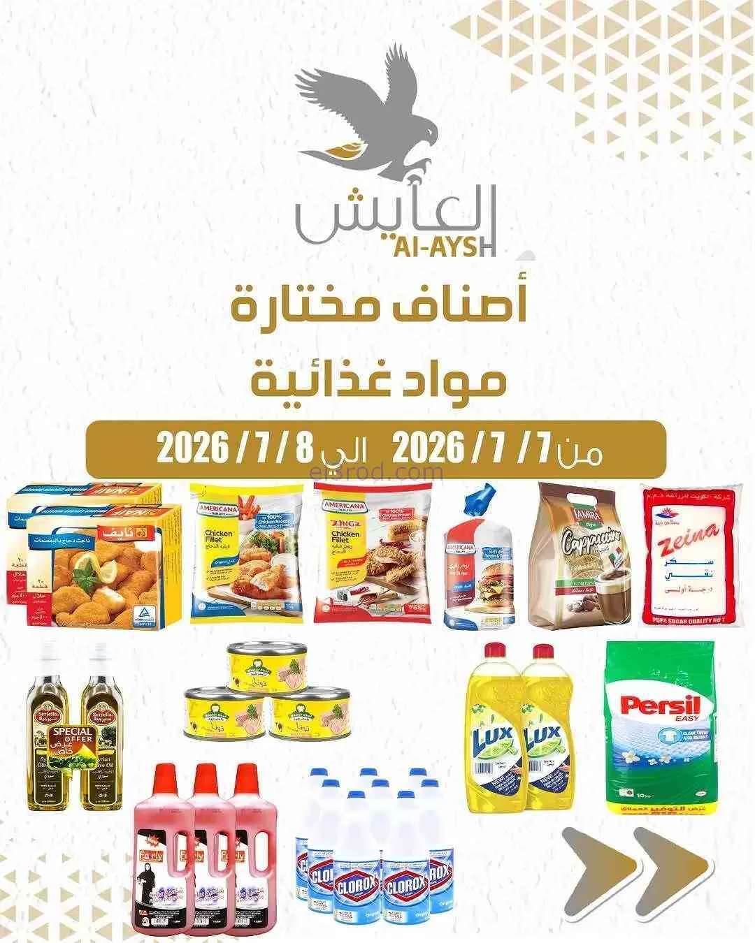 عروض سوق العايش المركزى الكويت|7 حتى 8-7-2026