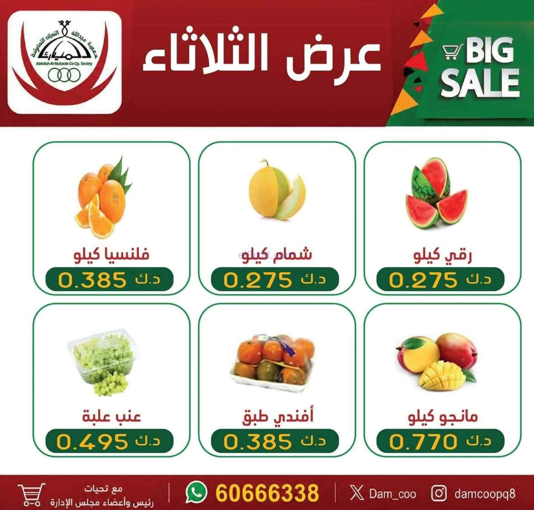 عروض جمعية عبد الله المبارك التعاونية|7-7-2026