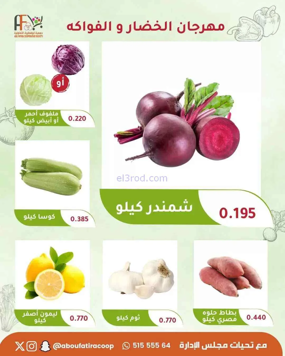 عروض جمعية ابو فطيرة التعاونية|7-7-2026
