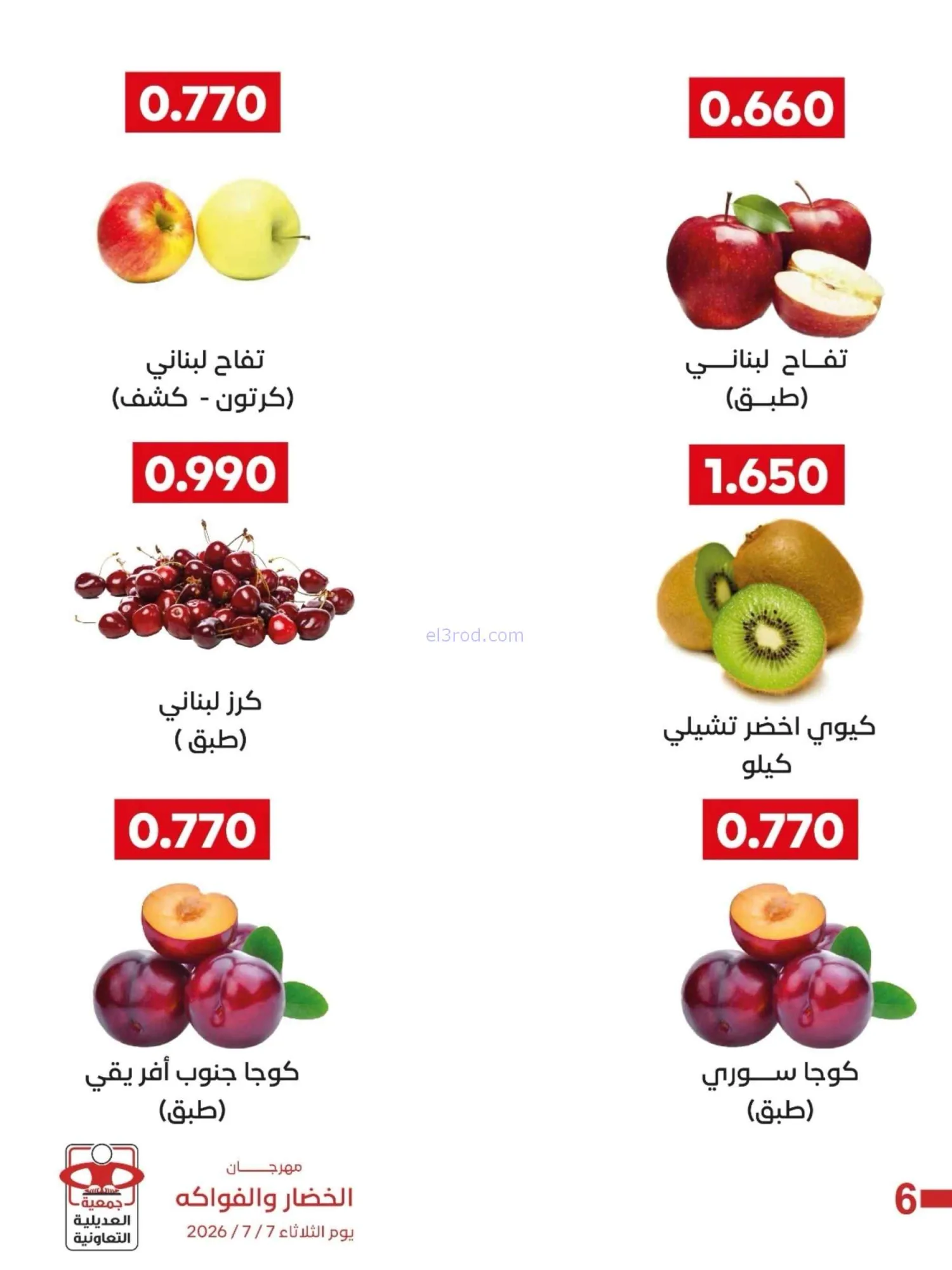 عروض جمعية العديلية التعاونية|7-7-2026