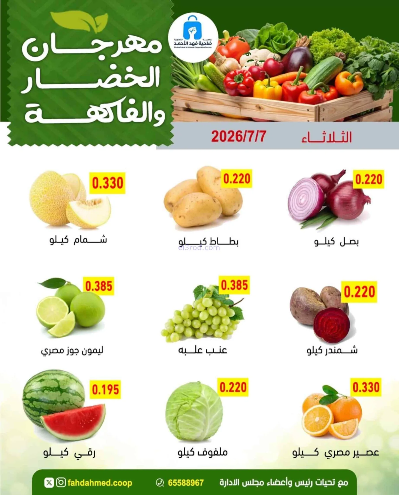 عروض جمعية فهد الأحمد التعاونية|7-7-2026