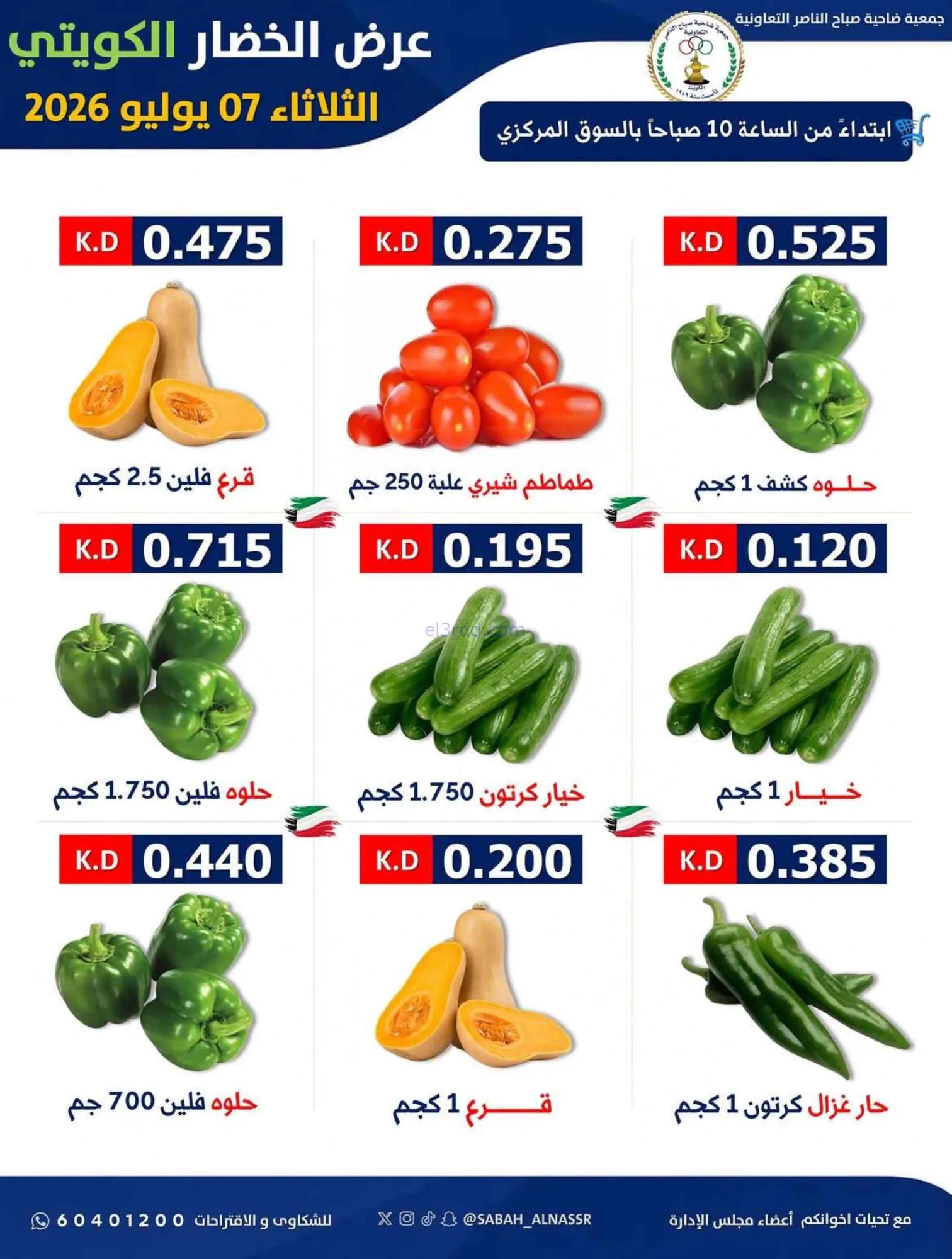 عروض جمعية صباح الناصر التعاونية|7-7-2026