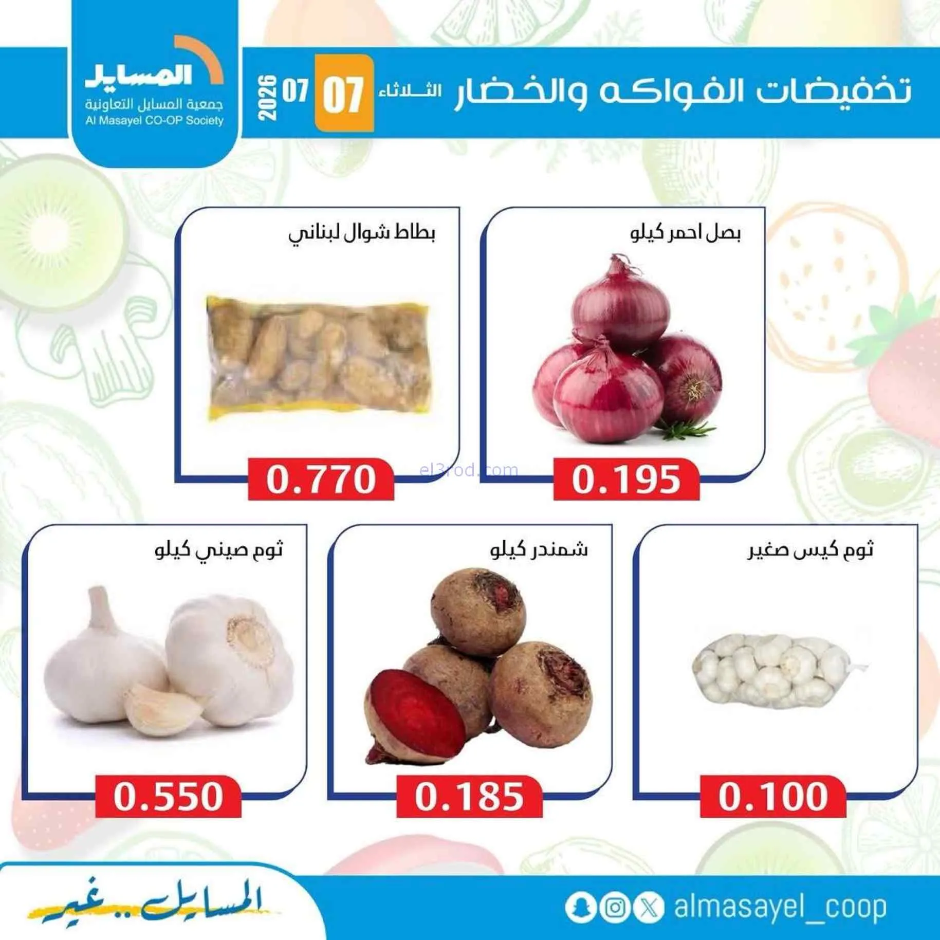 عروض جمعية المسايل التعاونية|7-7-2026