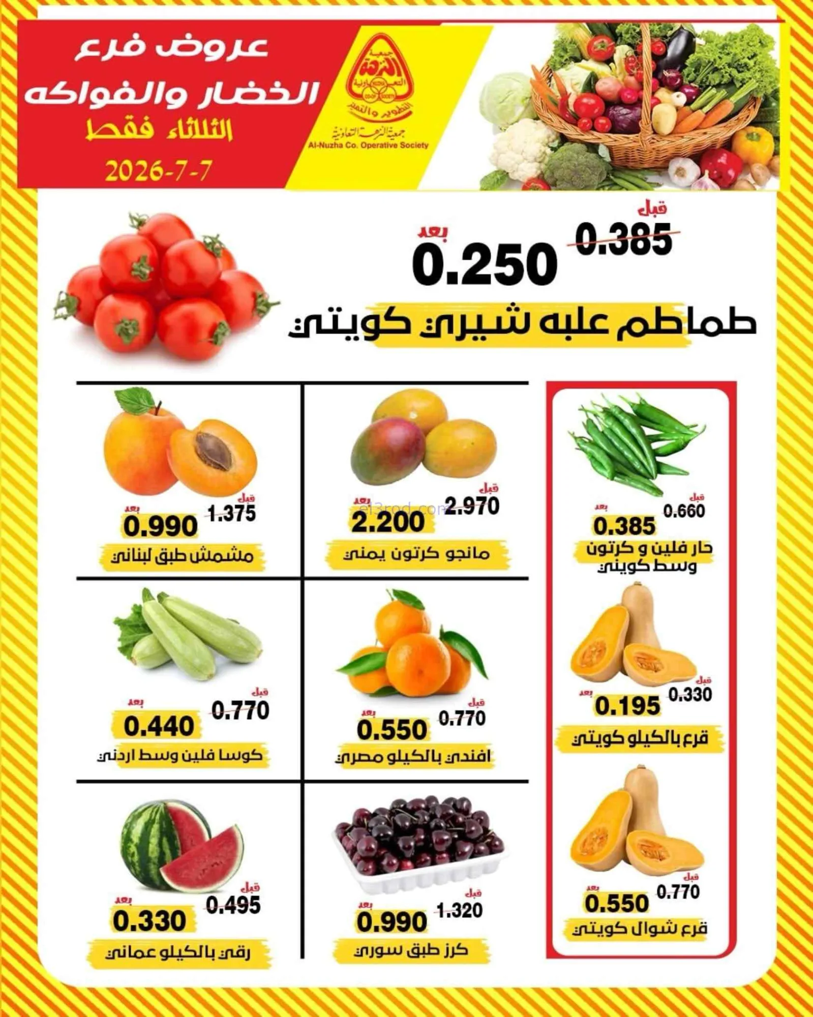 عروض جمعية النزهة التعاونية|7-7-2026