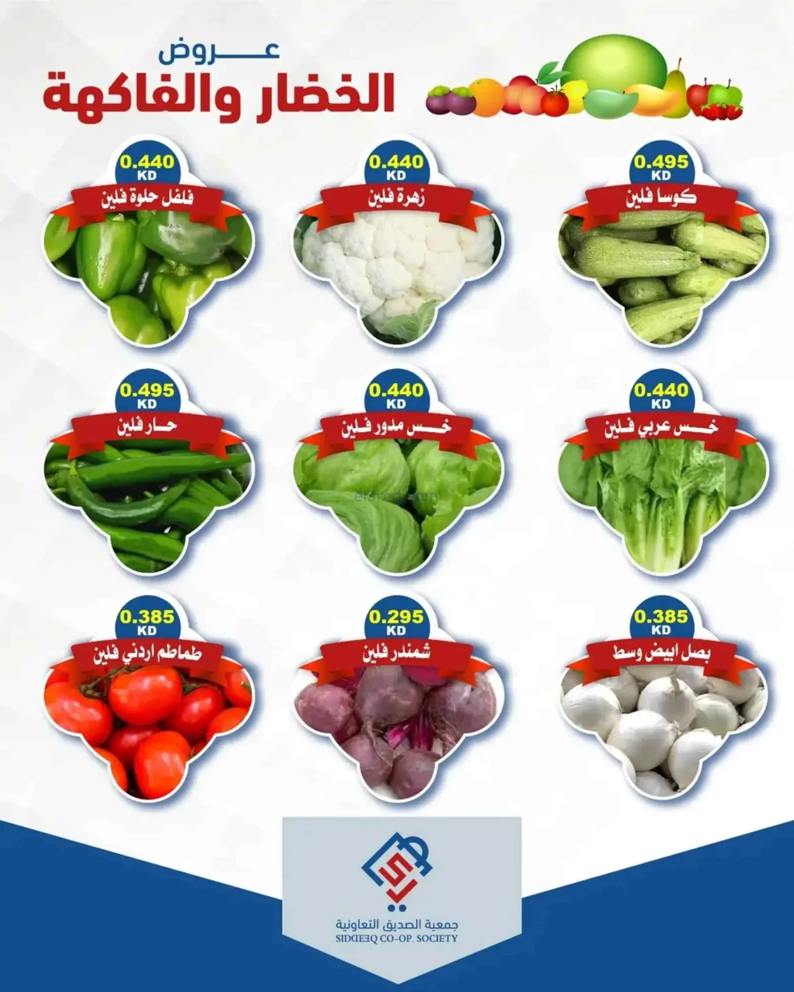 عروض جمعية الصديق التعاونية|7-7-2026