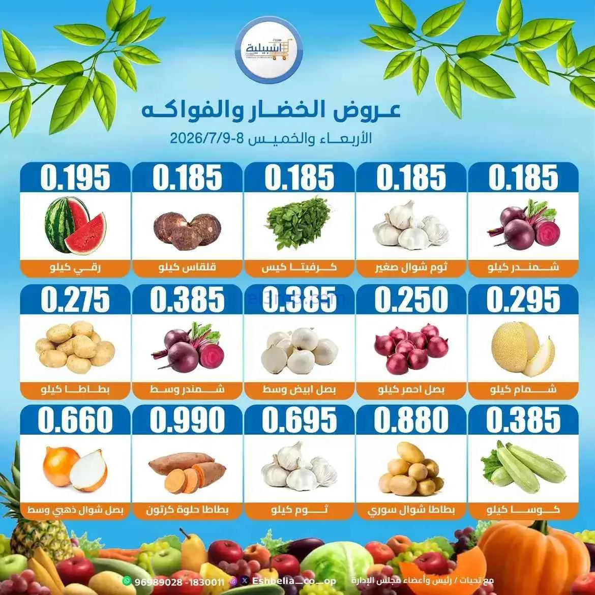 عروض جمعية اشبيلية التعاونية|8 حتى 9-7-2026