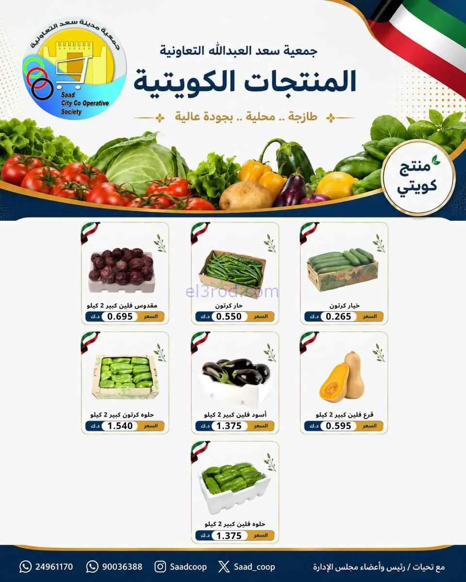 عروض جمعية سعد العبد الله التعاونية|7-7-2026