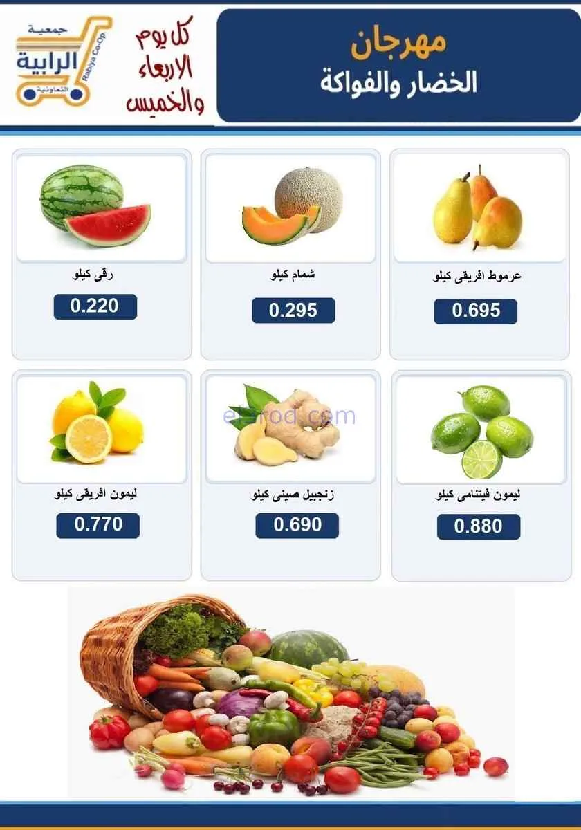 عروض جمعية الرابية التعاونية|8 حتى 9-7-2026