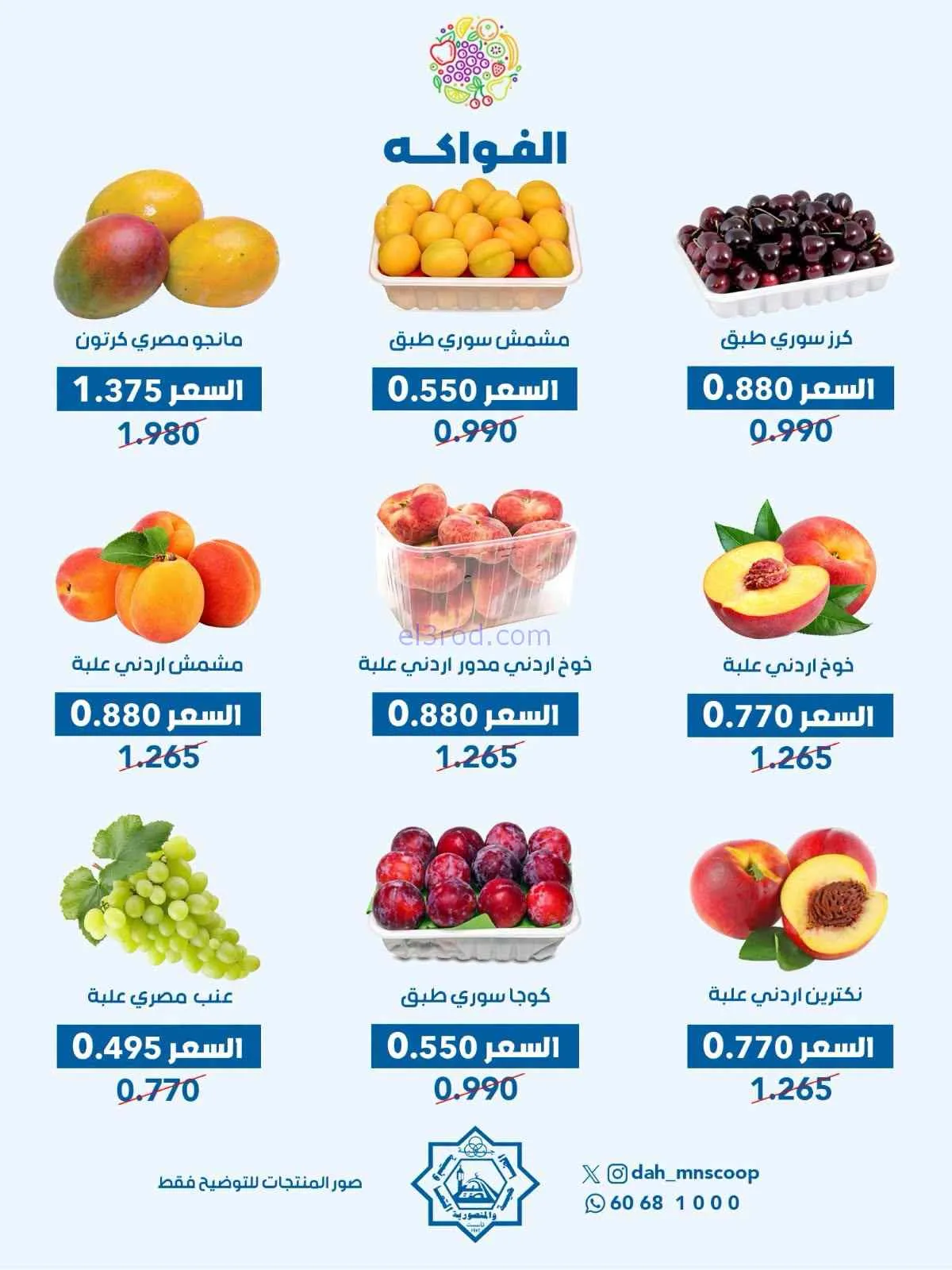 عروض جمعية الضاحية والمنصورية التعاونية|8-7-2026