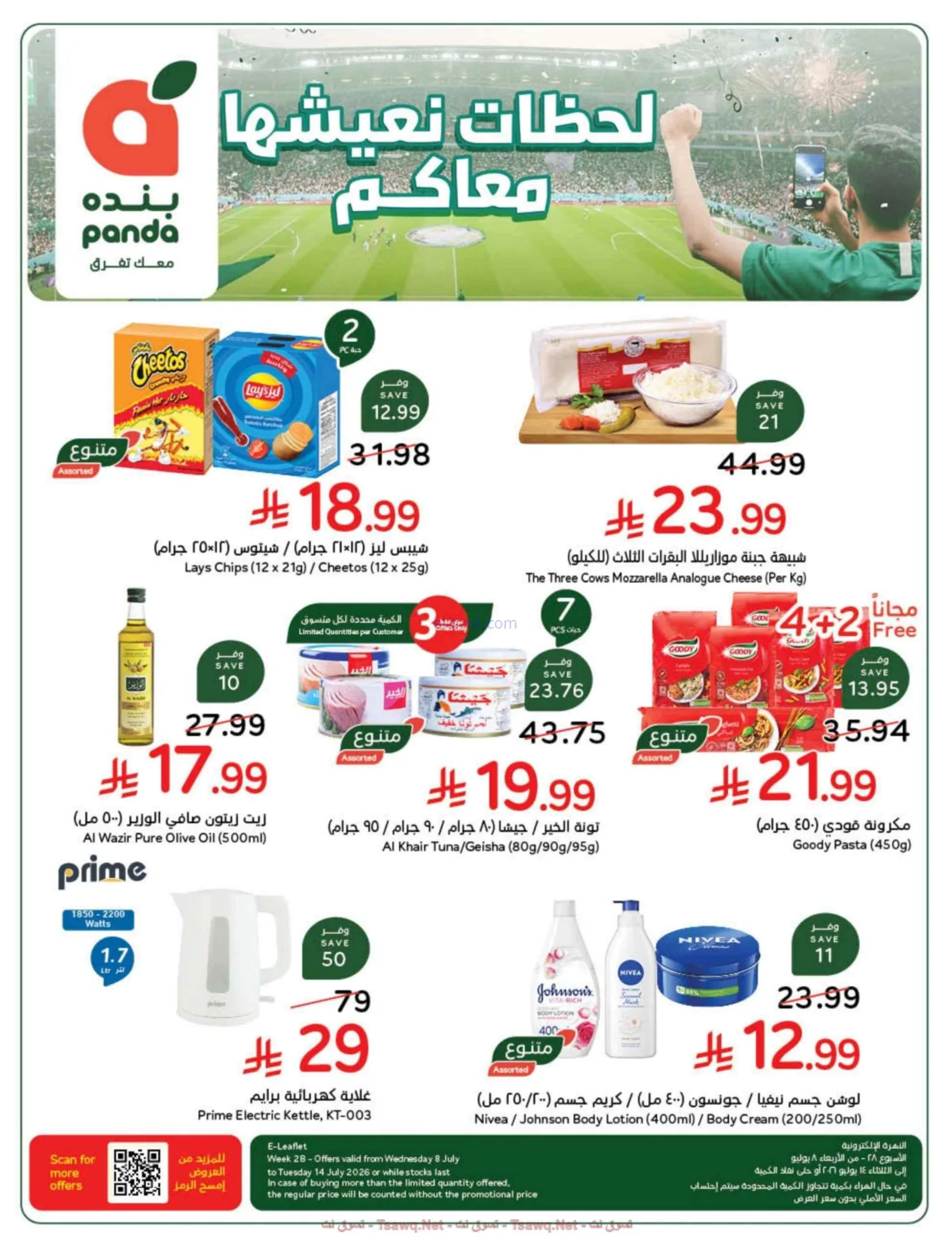 عروض بنده هايبر بنده السعودي|كأس|8 حتى 14-7-2026