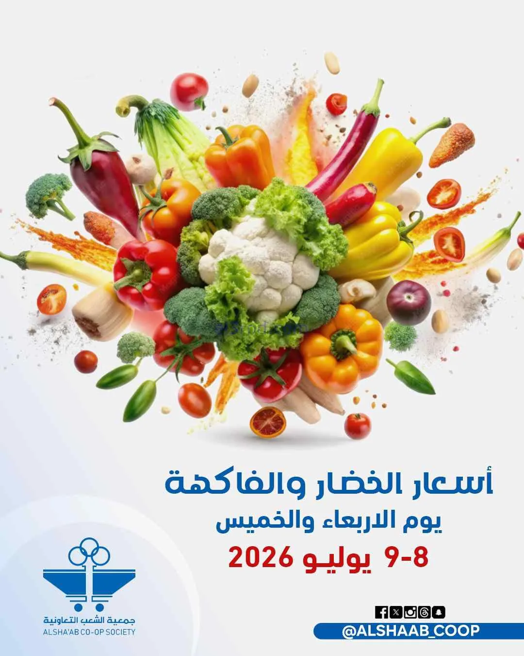 عروض جمعية الشعب التعاونية|8 حتى 9-7-2026