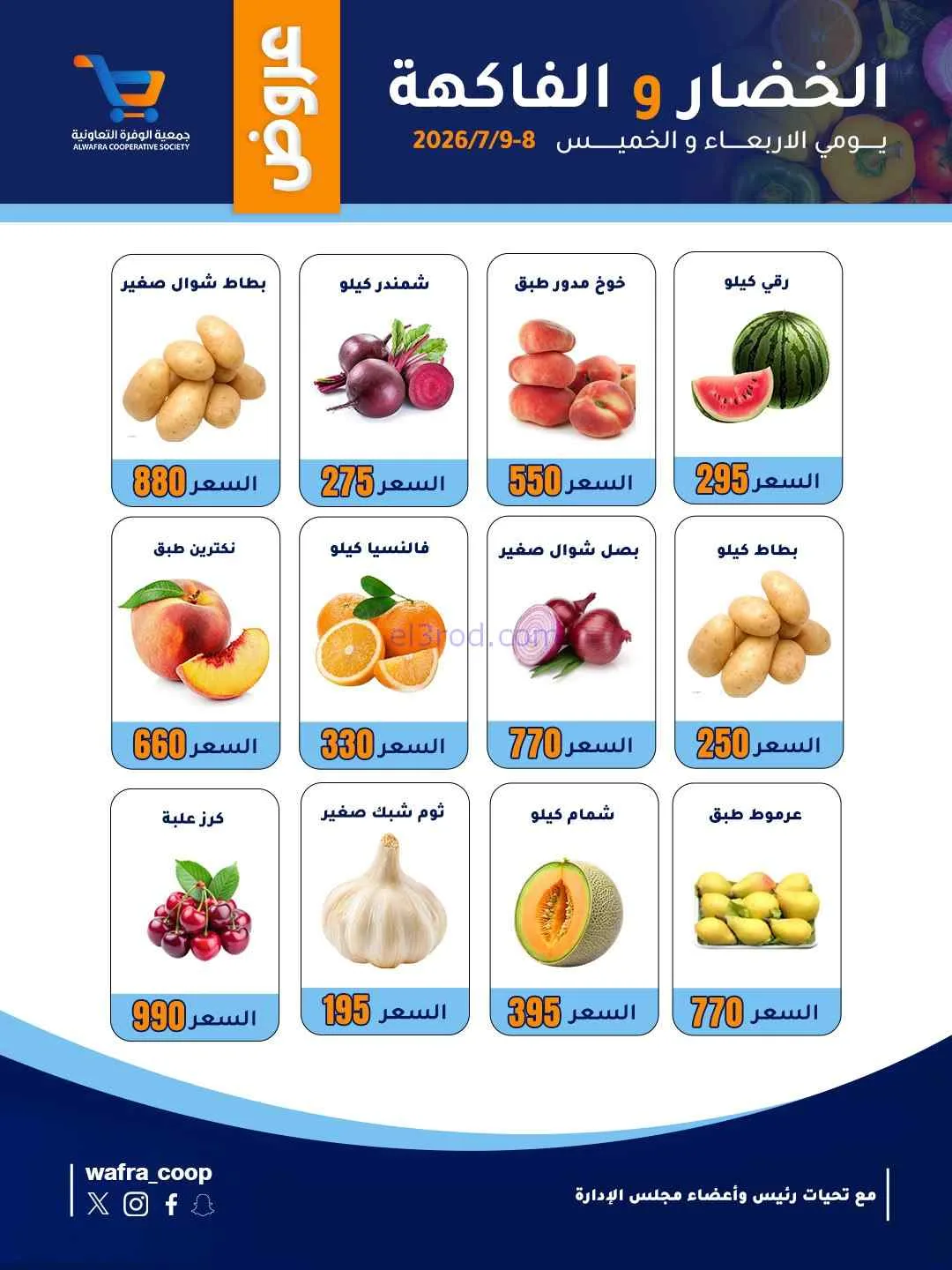عروض جمعية الوفرة التعاونية|8 حتى 9-7-2026