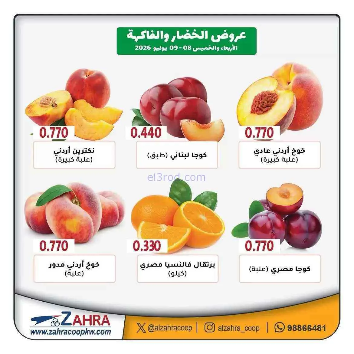 عروض جمعية الزهراء التعاونية|8 حتى 9-7-2026