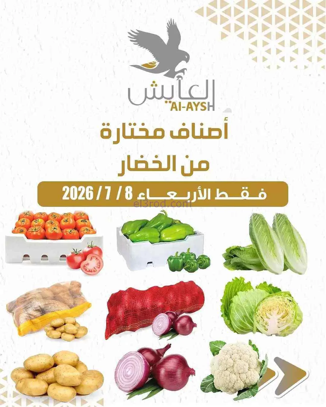 عروض سوق العايش المركزى الكويت|8-7-2026