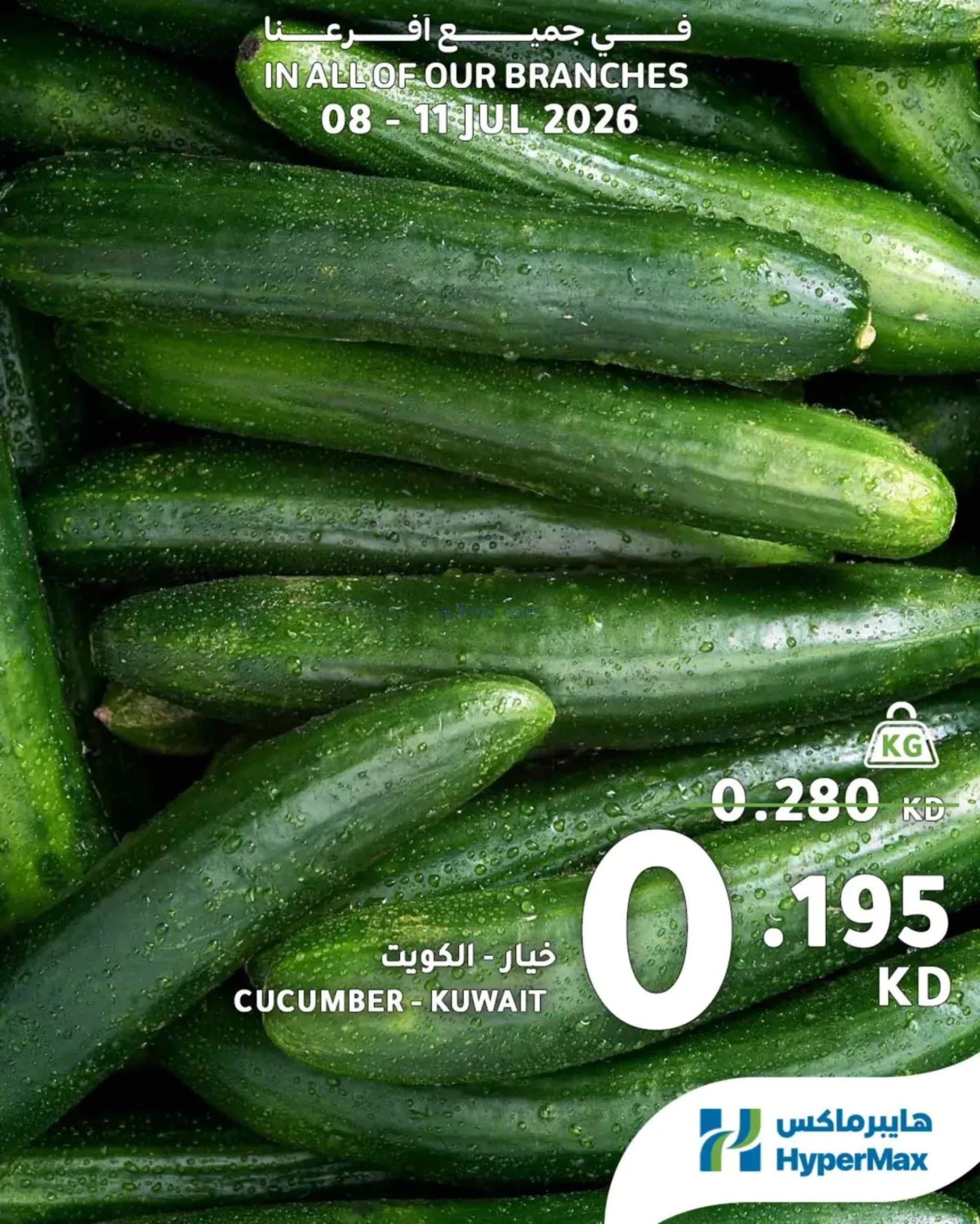 عروض هايبرماكس الكويت|طازجة|8 حتى 11-7-2026