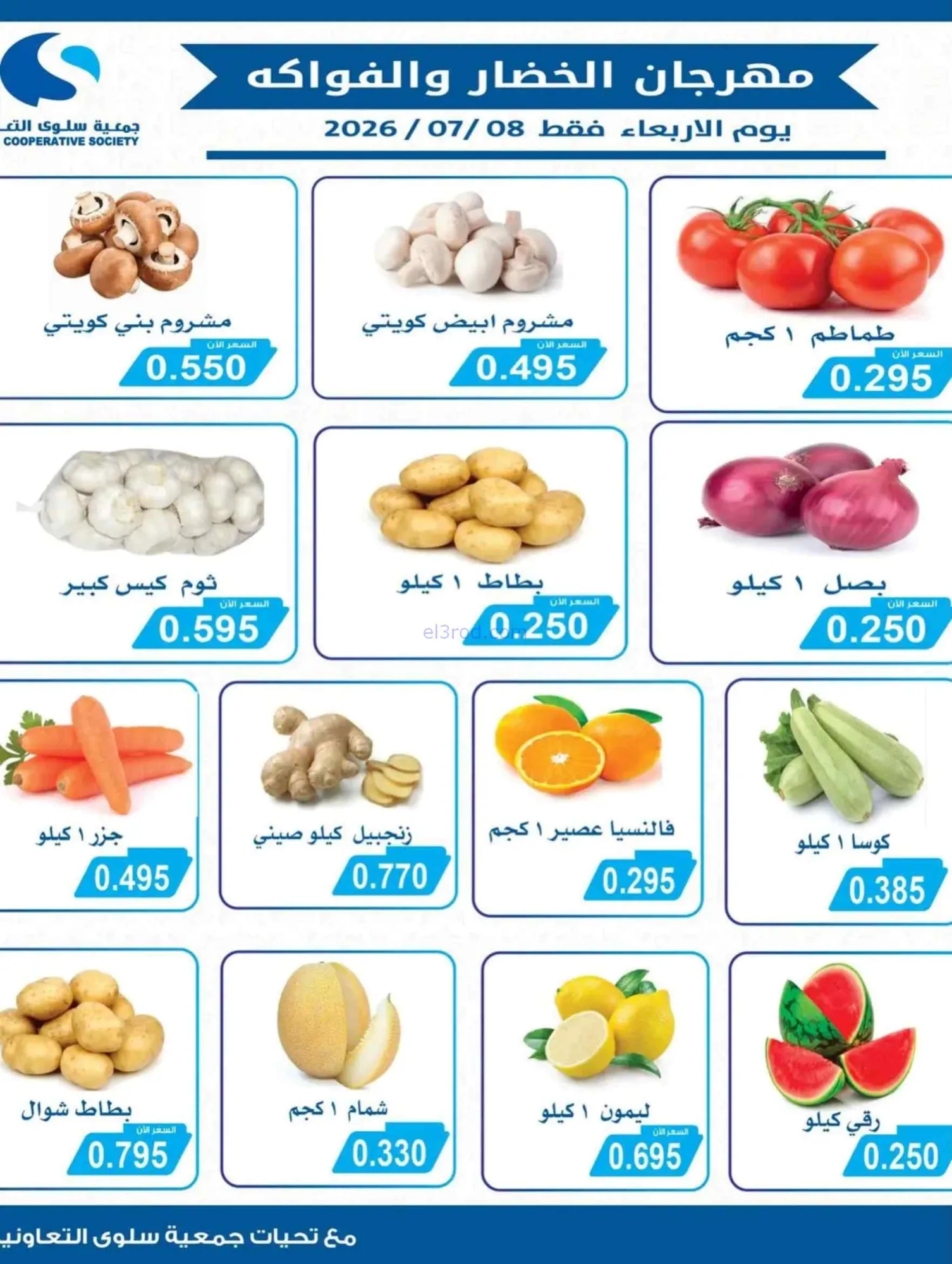 عروض جمعية سلوى التعاونية|8 حتى 11-7-2026