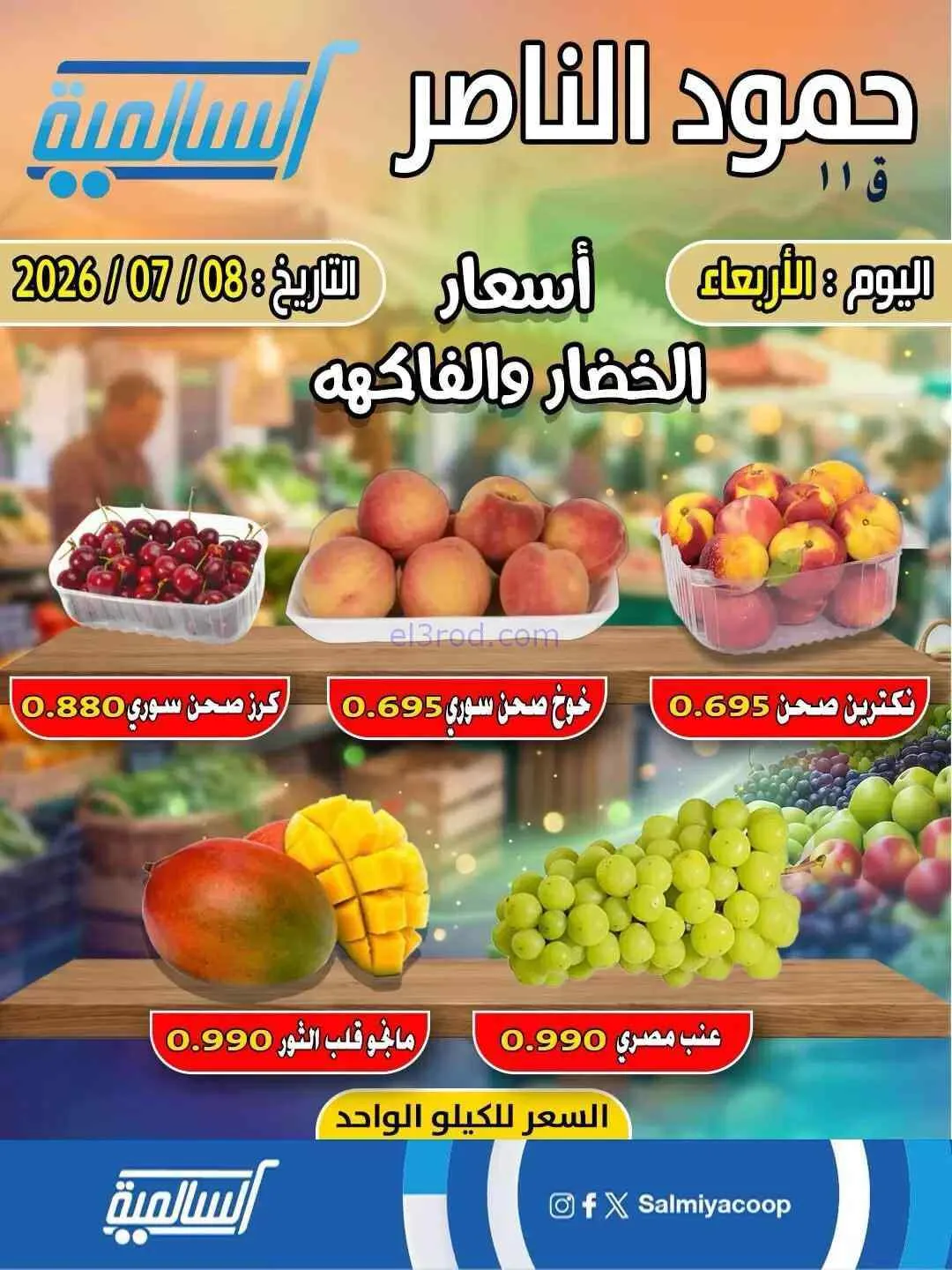 عروض جمعية السالمية فرع حمود الناصر|8-7-2026