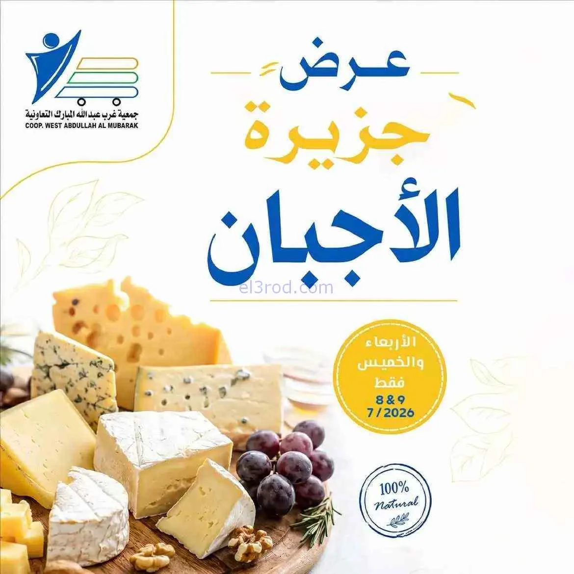 عروض جمعية غرب عبدالله المبارك التعاوني|8-7-2026