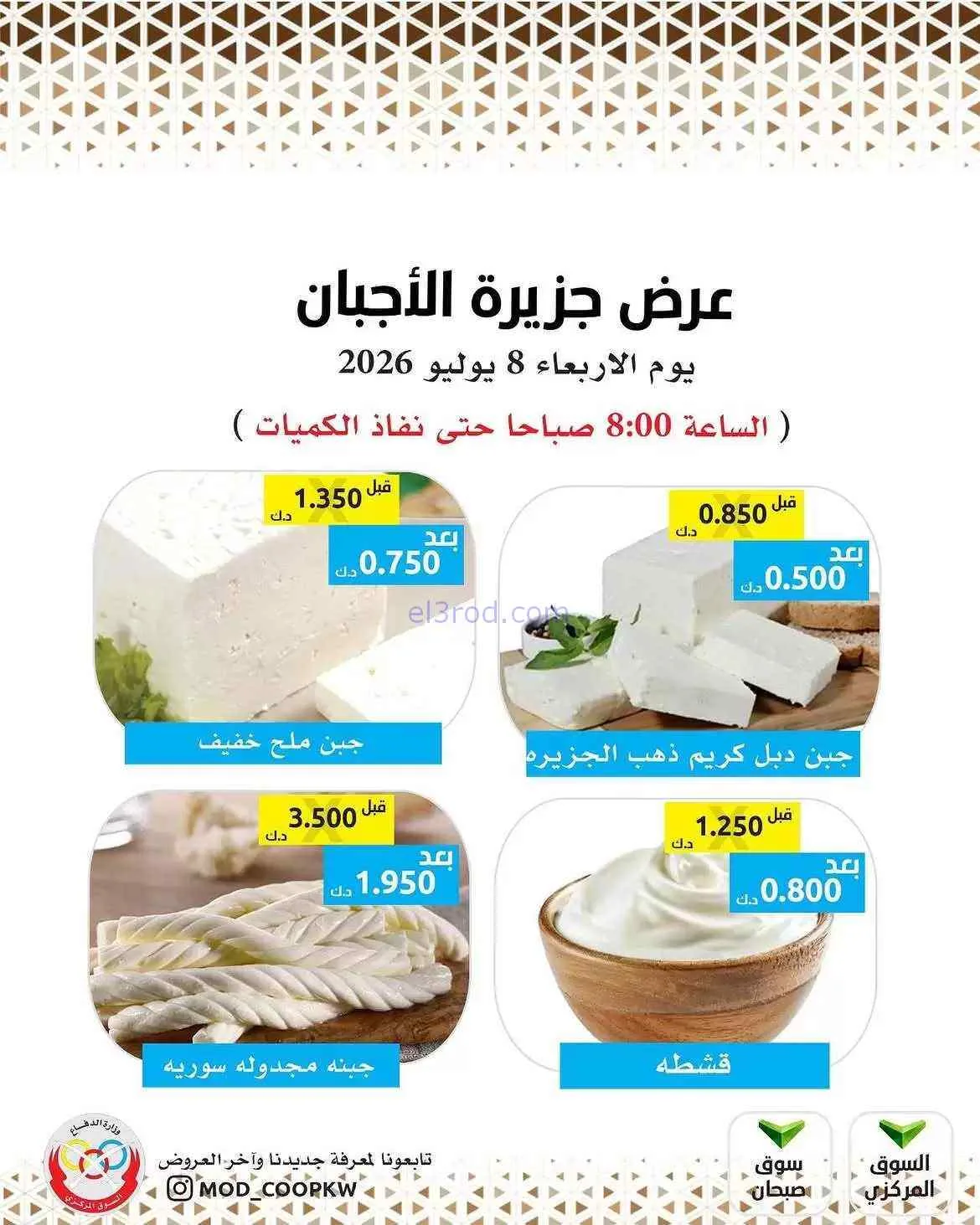 عروض جمعية وزارة الدفاع الإستهلاكية|8-7-2026