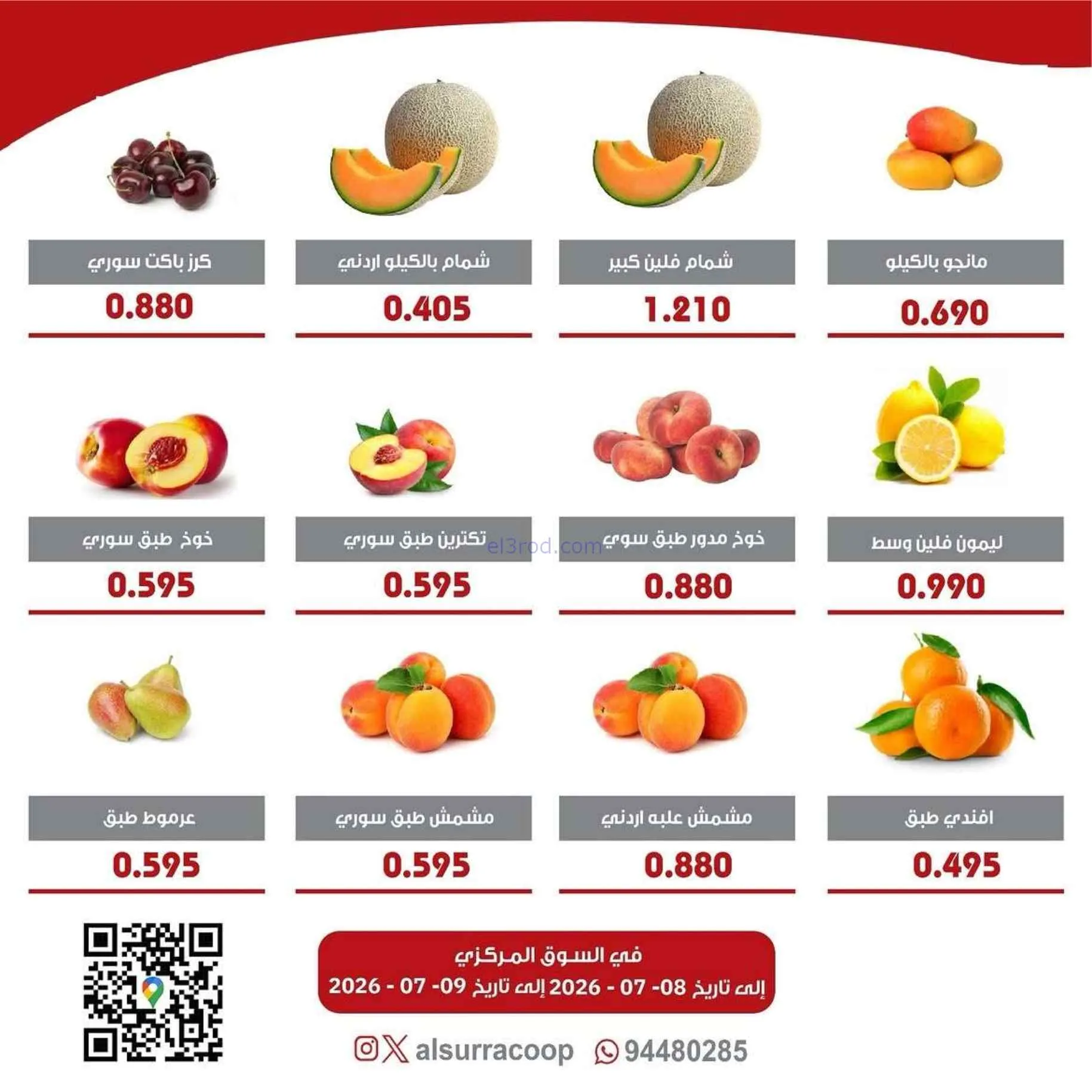 عروض جمعية السرة التعاونية|8 حتى 9-7-2026