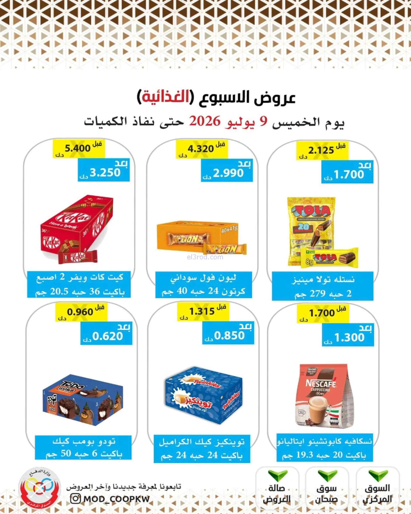 عروض جمعية وزارة الدفاع الإستهلاكية|9-7-2026