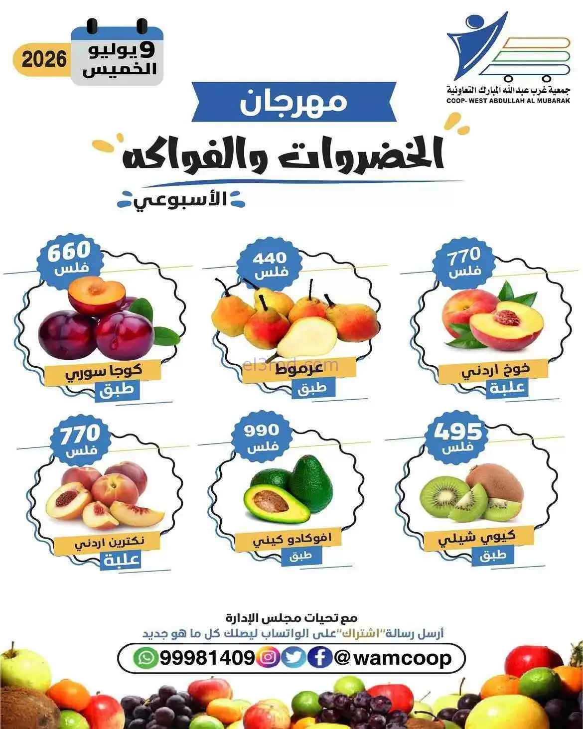 عروض جمعية غرب عبدالله المبارك التعاوني|9-7-2026