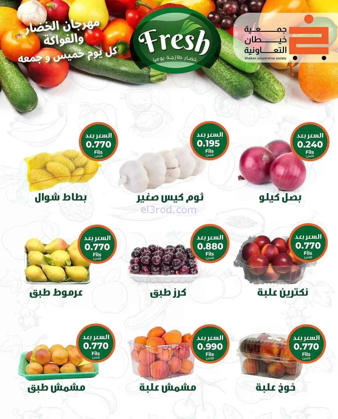 عروض جمعية خيطان التعاونية|الخميس|9-7-2026