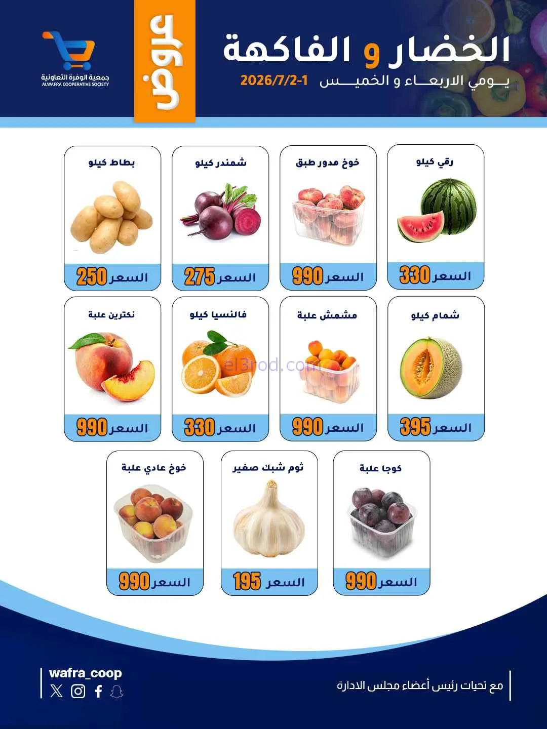 عروض جمعية الوفرة التعاونية|2-7-2026