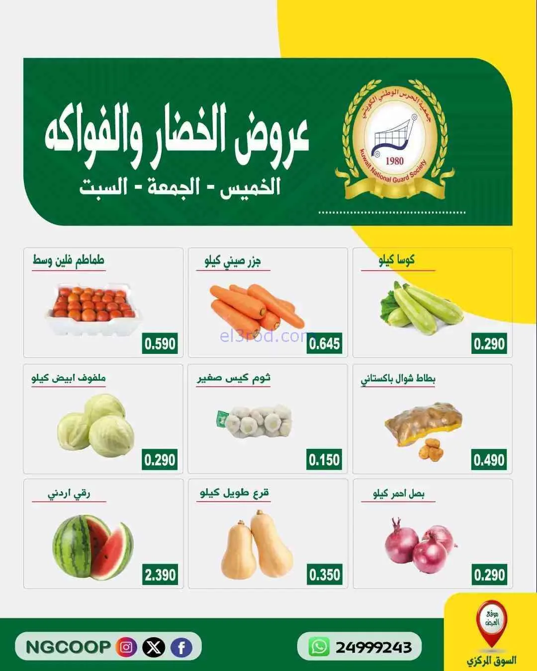عروض جمعية الحرس الوطني الكويتي|9 حتى 11-7-2026