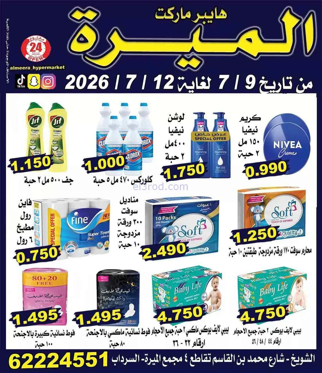 عروض الميره هايبر ماركت‎ الكويت|9 حتى 12-7-2026