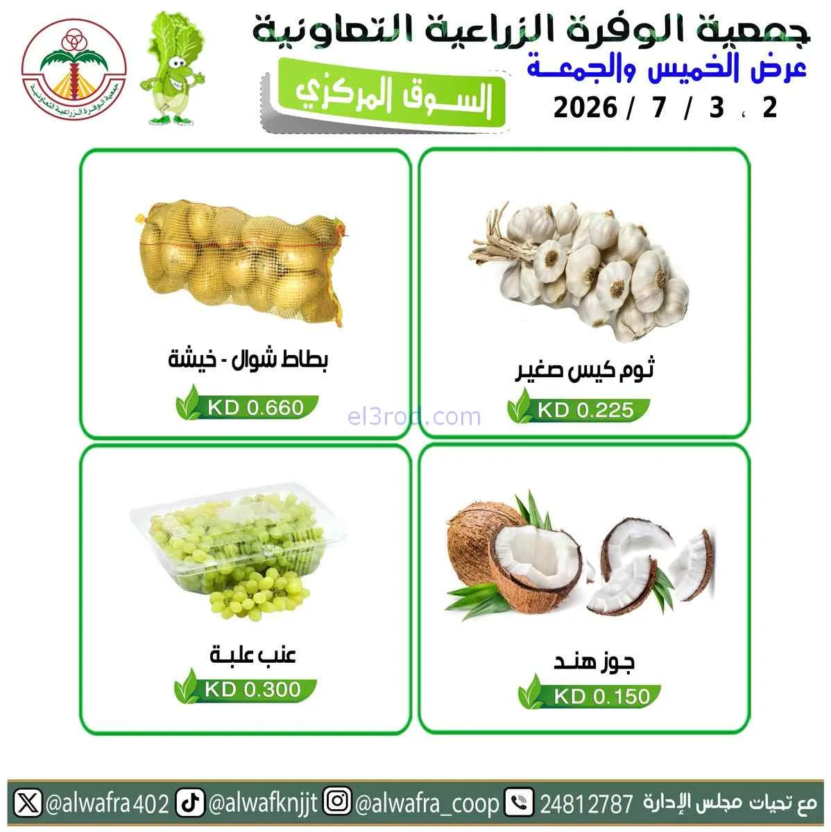 عروض جمعية الوفرة الزراعية الكويت|2 حتى 3-7-2026