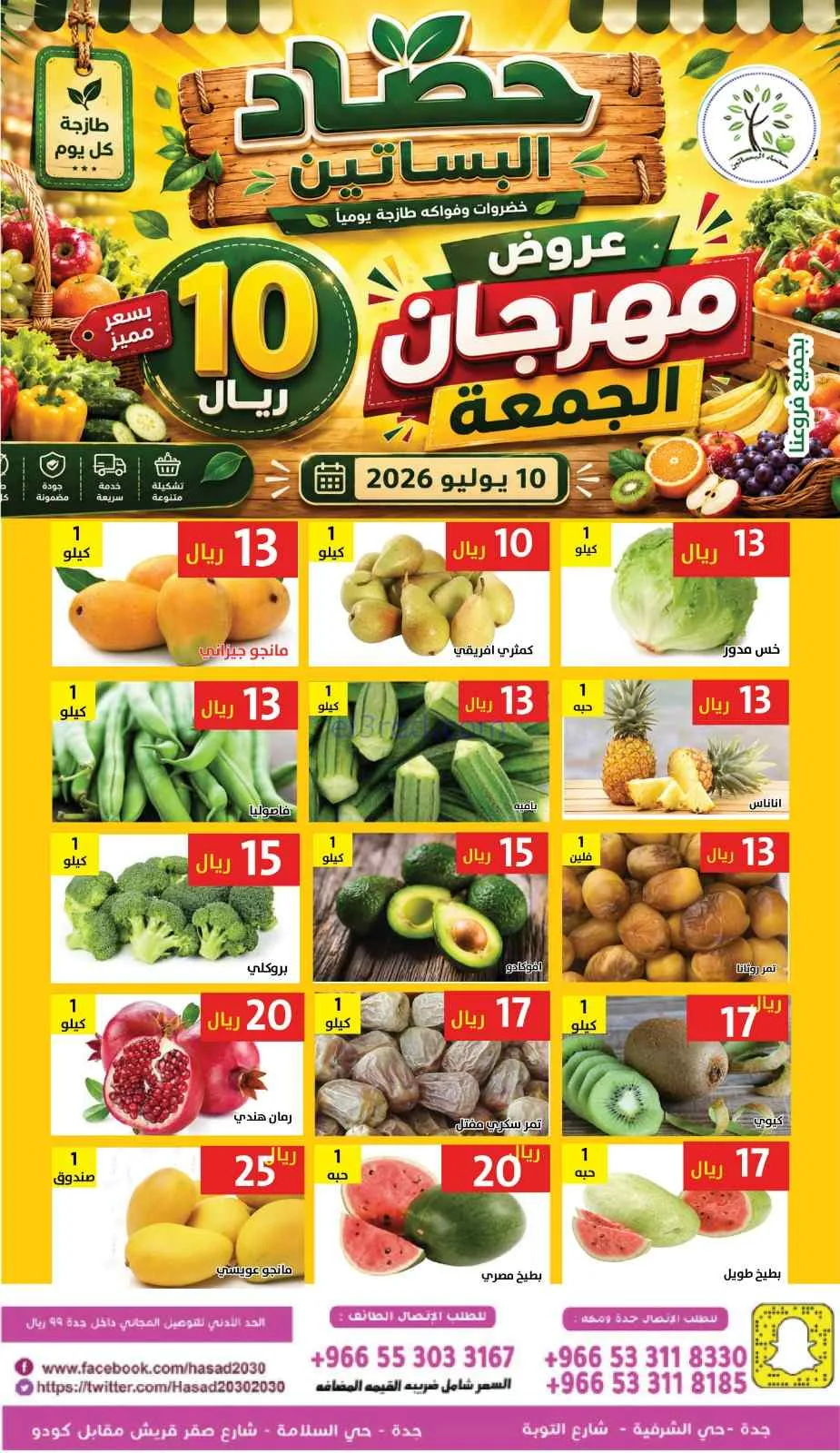 عروض مؤسسة حصاد البساتين السعودية|10-7-2026