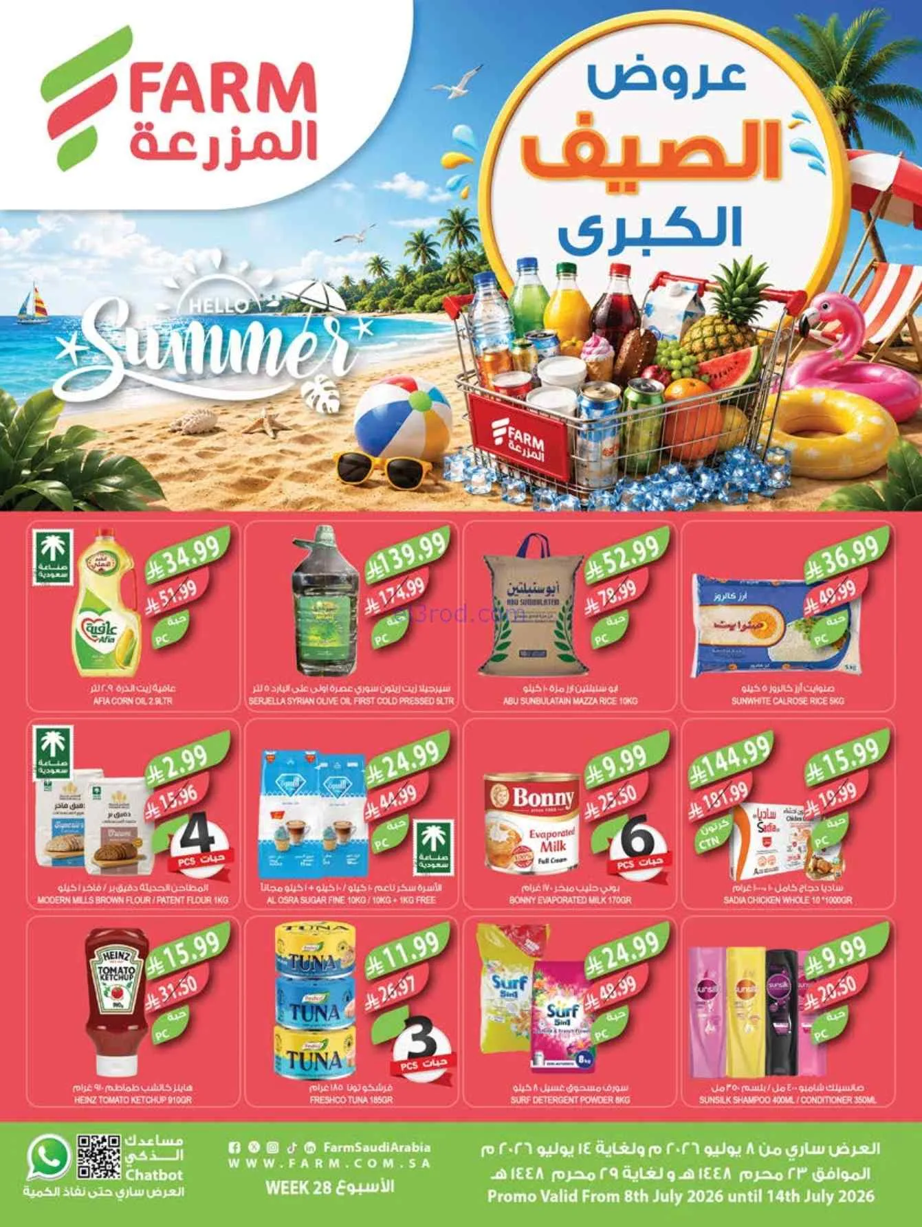 عروض أسواق المزرعة السعودية|حتى 14-7-2026