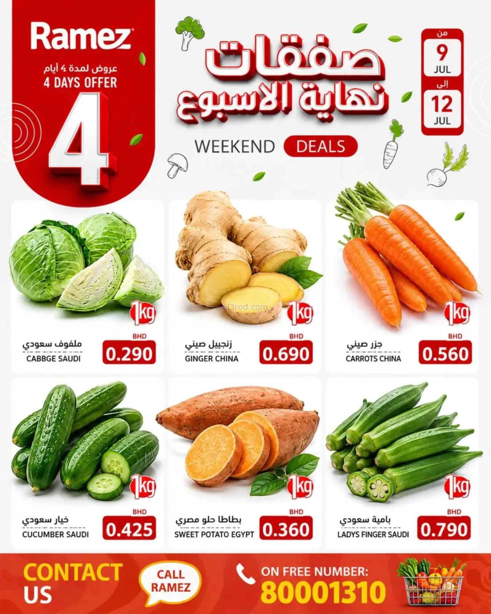 عروض أسواق رامز البحرين|الإسبوعية|حتى 12-7-2026