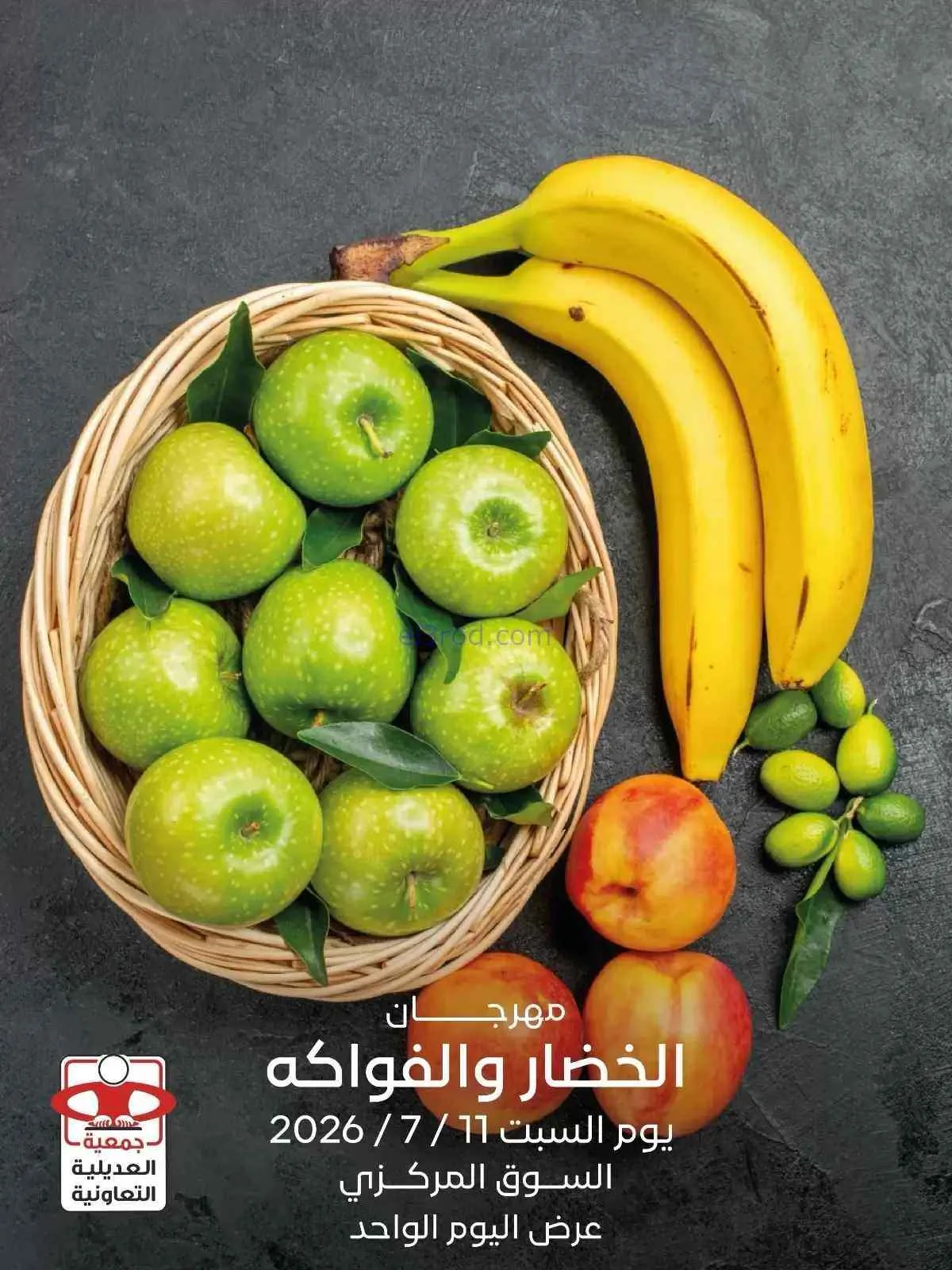 عروض جمعية العديلية التعاونية|السبت|11-7-2026