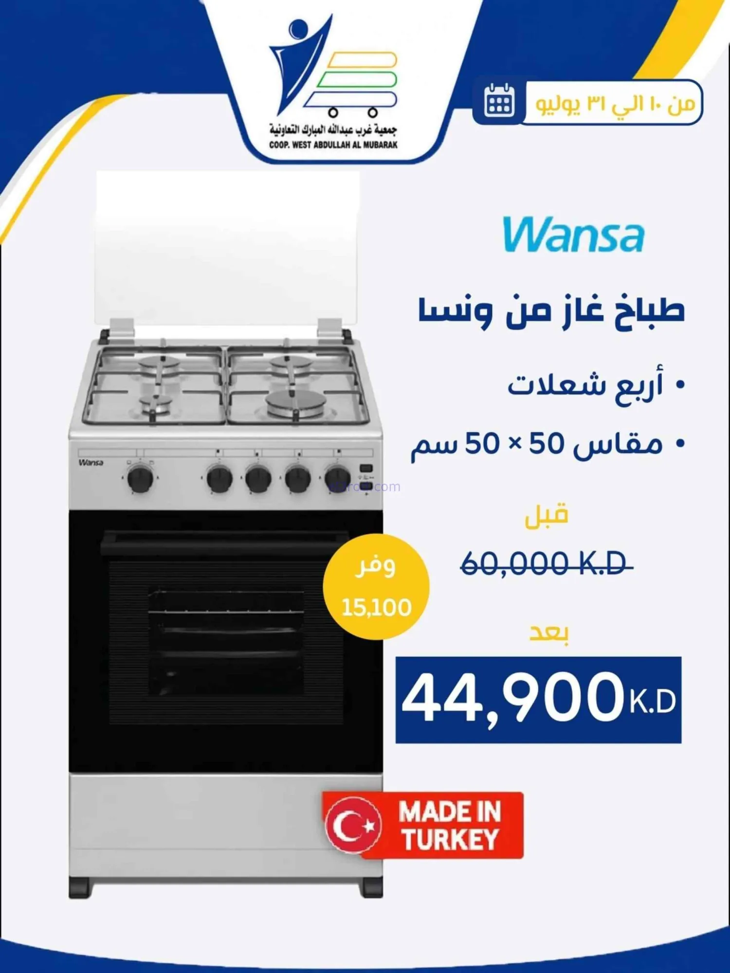 عروض غرب عبدالله المبارك التعاونية|حتى 31-7-2026