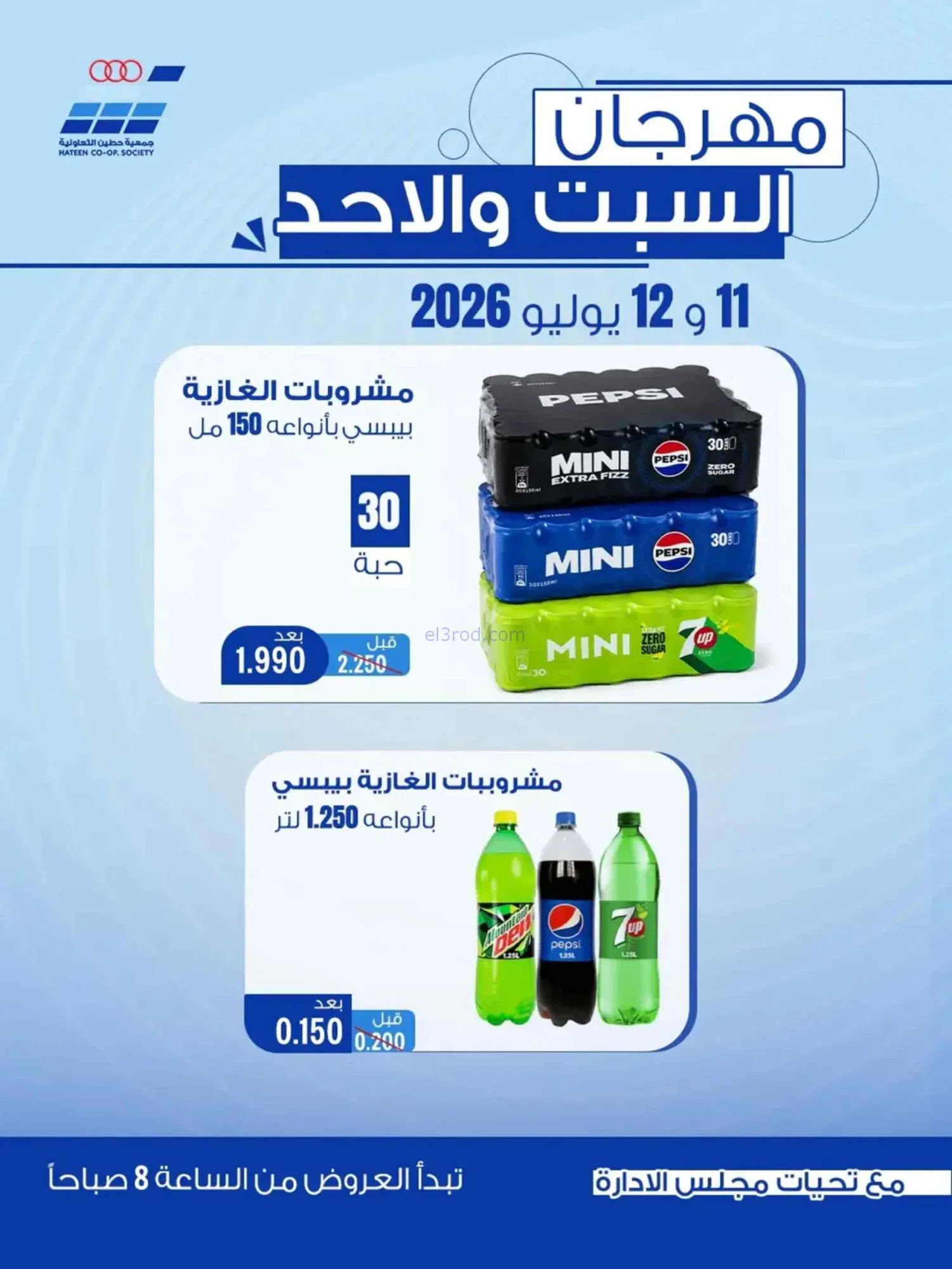 عروض جمعية حطين التعاونية|11 حتى 12-7-2026